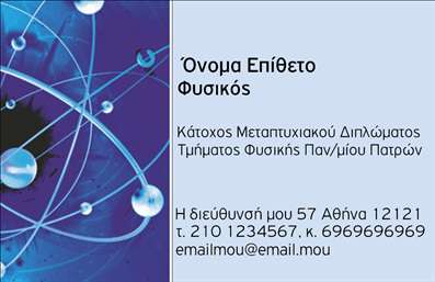Επαγγελματική κάρτα για Καθηγητές ΦυσικήςΑυτή η εντυπωσιακή επαγγελματική κάρτα έχει σχεδιαστεί ειδικά για καθηγητές φυσικής, με στόχο να αποτυπώνει την αξιοπιστία και το κύρος του επαγγέλματός τους. Το σχέδιο συνδυάζει ένα κομψό και μοντέρνο στυλ, με απαλά χρώματα που δημιουργούν μια ευχάριστη και επαγγελματική αίσθηση. Η διάταξη είναι προσεκτικά διαρθρωμένη, επιτρέποντας στους πελάτες να διακρίνουν άμεσα τα ουσιώδη στοιχεία της κάρτας.Η γραμματοσειρά είναι σύγχρονη και ευανάγνωστη, ενισχύοντας τη συνολική εικόνα του επαγγελματία. Τα background στοιχεία προβάλλουν την επιστημονική διάσταση της φυσικής, κάνοντάς την άμεσα αναγνωρίσιμη για τους μαθητές και τους γονείς. Κάθε κάρτα είναι προσαρμόσιμη, δίνοντας τη δυνατότητα να προσθέσετε το όνομα, το τηλέφωνο, το λογότυπο και άλλα στοιχεία επικοινωνίας, ώστε να αντικατοπτρίζουν πλήρως την προσωπικότητά σας και τα χαρακτηριστικά της επιχείρησής σας. Με την κατάλληλη φροντίδα, μπορεί επίσης να χρησιμοποιηθεί για την προβολή υπηρεσιών και μαθημάτων, ενισχύοντας έτσι την εικόνα σας στην αγορά.Αυτή η κάρτα βοηθά τον επαγγελματία να ξεχωρίσει και να αφήσει θετική εντύπωση σε κάθε επαφή. Μπορείτε να κάνετε όποιες αλλαγές θέλετε μέσω του online σχεδιαστικού εργαλείου.