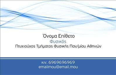 Επαγγελματική κάρτα για Καθηγητές Φυσικής είναι η ιδανική επιλογή για τους επαγγελματίες που επιθυμούν να εντυπωσιάσουν τους μαθητές και τους συνεργάτες τους. Με μια κομψή διάταξη και μοντέρνα γραμματοσειρά, αυτή η κάρτα συνδυάζει τη σοβαρότητα του επιστημονικού κλάδου με την διδακτική προσέγγιση. Οι χρωματικές αποχρώσεις που συνδυάζουν το μπλε και το γκρι προσδίδουν μία αίσθηση ηρεμίας και εμπιστοσύνης, απαραίτητα για τον τομέα της εκπαίδευσης.Ο επαγγελματικός χαρακτήρας της κάρτας ενισχύεται μέσα από τη χρήση απλών και καθαρών γραμμών, ενώ τα background στοιχεία που σχετίζονται με τη φυσική προσθέτουν μία έξτρα διάσταση, καθιστώντας την να ξεχωρίζει. Με την προσαρμοστικότητα που προσφέρει, οι καθηγητές μπορούν εύκολα να προσθέσουν το όνομά τους, το τηλέφωνο επικοινωνίας και το λογότυπό τους, κάνοντάς την εντελώς προσωπική.Η κάρτα αυτή είναι ιδανική όχι μόνο για τις προσωπικές σας πληροφορίες, αλλά και για την προώθηση των υπηρεσιών σας, όπως οι ιδιαίτερες παραδόσεις ή τα φροντιστήρια που προσφέρετε. Η καθαρή και επαγγελματική εμφάνιση της κάρτας βοηθά τους καθηγητές να ξεχωρίσουν και να αφήσουν μία θετική εντύπωση στους φορείς και τους μαθητές τους.Μπορείτε να κάνετε όποιες αλλαγές θέλετε μέσω του online σχεδιαστικού εργαλείου.