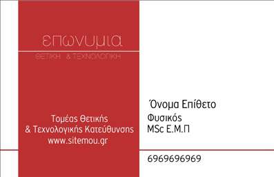 Επαγγελματική κάρτα για Καθηγητές ΦυσικήςΗ κάρτα αυτή συνδυάζει μοναδικά τον επαγγελματισμό με την εκπαιδευτική ατμόσφαιρα, προσφέροντας μια αισθητική και δυναμική σχεδίαση που χαρακτηρίζεται από ζωντανά χρώματα και σύγχρονη διάταξη. Η καθαρή γραμματοσειρά και οι καλά επιλεγμένες εικόνες αποτυπώνουν την αφοσίωση του καθηγητή να μεταδώσει τη γνώση, ενώ τα background στοιχεία προσθέτουν πλούτο και βάθος στην κάρτα.Το σχέδιο της κάρτας αναδεικνύει τον επαγγελματικό χαρακτήρα του καθηγητή φυσικής, παρέχοντας ταυτόχρονα και μια αίσθηση αξιοπιστίας. Οι πελάτες και οι μαθητές θα αισθάνονται ότι έχουν να κάνουν με έναν εξειδικευμένο επαγγελματία που ενδιαφέρεται να τους προσφέρει τις καλύτερες υπηρεσίες εκπαίδευσης.Πέρα από την αισθητική, η κάρτα είναι εξαιρετικά λειτουργική, δίνοντας τη δυνατότητα προσθήκης προσωπικών στοιχείων όπως όνομα, τηλέφωνο, λογότυπο και άλλες πληροφορίες επικοινωνίας, ώστε να είναι αποδοτική στις επαγγελματικές σας συναλλαγές. Η αναφορά στις υπηρεσίες που προσφέρετε μπορεί να ενσωματωθεί άψογα, κάνοντάς την ιδανική για να προβάλετε τη διδασκαλία σας αποτελεσματικά.Με αυτήν την επαγγελματική κάρτα, μπορείτε να ξεχωρίσετε στον τομέα σας και να αφήσετε μια θετική εντύπωση στους μαθητές και γονείς. Μπορείτε να κάνετε όποιες αλλαγές θέλετε μέσω του online σχεδιαστικού εργαλείου.