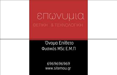 Επαγγελματική κάρτα για Καθηγητές ΦυσικήςΗ μοναδική αυτή επαγγελματική κάρτα για καθηγητές φυσικής συνδυάζει κομψότητα και επαγγελματισμό με σκοπό να ξεχωρίσει. Το σχέδιο διαθέτει απαλή παλέτα χρωμάτων, με κυρίαρχες αποχρώσεις του μπλε και του λευκού, που δημιουργούν μια αίσθηση ηρεμίας και γνώσης. Η διάταξη είναι καθαρή και οργανωμένη, επιτρέποντας στα στοιχεία της κάρτας να αναδειχθούν με αρμονία. Η σύγχρονη γραμματοσειρά επιβεβαιώνει τον επαγγελματικό χαρακτήρα της κάρτας, προσδίδοντας αμέσως κύρος.Ο σχεδιασμός αντανακλά τον επαγγελματισμό και την αξιοπιστία που επιθυμούμε να εκφράσουμε ως καθηγητές φυσικής. Τα γραφικά στοιχεία που υπογραμμίζουν τον επιστημονικό τομέα, όπως αναπαραστάσεις από άτομα και εργαλεία φυσικής, προσθέτουν έναν δυναμικό χαρακτήρα στην κάρτα.Η δυνατότητα προσθήκης στοιχείων, όπως όνομα, τηλέφωνο και λογότυπο είναι εύκολη, επιτρέποντας έτσι προσαρμογή σύμφωνα με τις ανάγκες του κάθε επαγγελματία. Αυτή η προσωποποιημένη προσέγγιση ενισχύει την επαγγελματική εικόνα και διευκολύνει την επικοινωνία με τους μαθητές και γονείς.Επιπλέον, η κάρτα αυτή προβάλλει τους τομείς εξειδίκευσής σας, αναδεικνύοντας τις υπηρεσίες σας, είτε πρόκειται για ιδιωτικά μαθήματα ή άλλες εκπαιδευτικές δραστηριότητες.Μια επαγγελματική κάρτα είναι το πρώτο βήμα για να αφήσετε θετική εντύπωση σε οποιονδήποτε ενδεχόμενο πελάτη ή συνεργάτη. Μπορείτε να κάνετε όποιες αλλαγές θέλετε μέσω του online σχεδιαστικού εργαλείου.