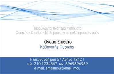 Επαγγελματική κάρτα για Καθηγητές ΦυσικήςΑυτή η επαγγελματική κάρτα έχει σχεδιαστεί ειδικά για καθηγητές φυσικής, συνδυάζοντας αισθητική και λειτουργικότητα σε ένα εντυπωσιακό σύνολο. Με κυρίαρχα χρώματα που αποπνέουν επαγγελματισμό, όπως το βαθύ μπλε και το λευκό, οι λεπτές γραμμές προσθέτουν μία μοντέρνα νότα στην κάρτα. Η διάταξη είναι προσεγμένη, με την ονομασία σας σε μια εντυπωσιακή, καθαρή γραμματοσειρά, που ξεχωρίζει αμέσως.Ο επαγγελματικός χαρακτήρας της κάρτας αποτυπώνεται μέσω της κομψής της σχεδίασης, ενισχύοντας την αξιοπιστία σας ως εκπαιδευτικός. Οι πελάτες και οι μαθητές σας θα έχουν άμεση πρόσβαση στις πληροφορίες σας με μία απλή ματιά, δίνοντάς τους την αυτοπεποίθηση να επικοινωνήσουν μαζί σας.Η δυνατότητα προσθήκης στοιχείων όπως όνομα, τηλέφωνο και λογότυπο εξασφαλίζει ότι η κάρτα είναι πλήρως προσαρμόσιμη στις ανάγκες σας. Επιπλέον, μπορεί να περιλαμβάνει ειδικές υπηρεσίες ή μαθήματα που προσφέρετε, προβάλλοντας έτσι την ποικιλία των ασχολιών σας.Η κάρτα αυτή σας βοηθά να ξεχωρίσετε και να αφήσετε θετική εντύπωση σε κάθε επαγγελματική σας συνάντηση. Επαγγελματικές κάρτες όπως αυτή είναι το ατού σας για να διευρύνετε το δίκτυό σας και να δημιουργήσετε νέες ευκαιρίες.Μπορείτε να κάνετε όποιες αλλαγές θέλετε μέσω του online σχεδιαστικού εργαλείου.