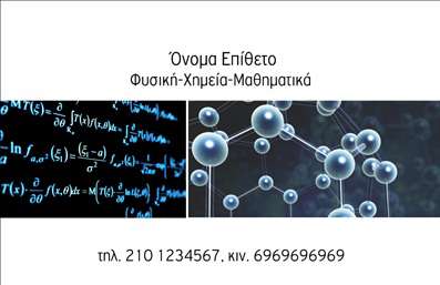 Επαγγελματική κάρτα για Καθηγητές ΦυσικήςΑναζητάτε μια εκπληκτική επαγγελματική κάρτα που θα σας βοηθήσει να ξεχωρίσετε στον τομέα της Φυσικής; Αυτή η κάρτα έχει σχεδιαστεί με προσοχή, συνδυάζοντας στυλ και επαγγελματισμό. Με ζωντανά χρώματα και μοντέρνα διάταξη, η κάρτα αποπνέει δυναμισμό και δημιουργικότητα, ιδανικά για καθηγητές που επιθυμούν να αφήσουν μία ισχυρή εντύπωση.Η γραμματοσειρά είναι κομψή και ευανάγνωστη, με καθαρά περιγράμματα που ενισχύουν την επαγγελματική αίσθηση της κάρτας. Το background στοιχείο προσθέτει μια έξτρα διάσταση, κάνοντάς την να φαίνεται μοντέρνα και ελκυστική.Αυτή η κάρτα αντανακλά την αξιοπιστία και το κύρος ενός καθηγητή Φυσικής, προβάλλοντας την τεχνογνωσία και τη δέσμευσή σας στην εκπαίδευση. Η προσαρμοστικότητα της κάρτας επιτρέπει να προσθέσετε στοιχεία όπως το όνομα, το τηλέφωνο και το λογότυπό σας εύκολα, διασφαλίζοντας ότι όλες οι απαραίτητες πληροφορίες είναι διαθέσιμες στους μαθητές και στους γονείς.Επίσης, η κάρτα μπορεί να τονίσει τις συγκεκριμένες υπηρεσίες που προσφέρετε, όπως ιδιαίτερα μαθήματα ή επιπλέον εκπαιδευτικά προγράμματα στον τομέα της Φυσικής, ενισχύοντας την παρουσία σας στον επαγγελματικό κόσμο.Με αυτήν την εφαρμογή, είναι βέβαιο ότι θα εντυπωσιάσετε, καθιστώντας τη επαγγελματική σας κάρτα ένα εργαλείο που σας ξεχωρίζει. Μπορείτε να κάνετε όποιες αλλαγές θέλετε μέσω του online σχεδιαστικού εργαλείου.