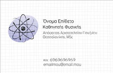 Επαγγελματική κάρτα για Καθηγητές ΦυσικήςΑνακαλύψτε την ιδανική επαγγελματική κάρτα για καθηγητές φυσικής, σχεδιασμένη με έμφαση στην απλότητα και την επαγγελματική παράσταση. Η κάρτα διαθέτει μια κομψή διάταξη με αρμονικά χρώματα που δημιουργούν ευχάριστη αίσθηση. Η γραμματοσειρά είναι εκλεπτυσμένη και ευανάγνωστη, προσδίδοντας κύρος στους φορείς της.Η αισθητική της κάρτας εκπέμπει επαγγελματισμό και αξιοπιστία, στοιχεία που είναι καίρια για την εκπαίδευση και την ακαδημαϊκή κοινότητα. Οι προσεγμένες λεπτομέρειες, όπως τα background στοιχεία που υπογραμμίζουν τη θεματολογία της φυσικής, ενισχύουν τη συνολική εικόνα του επαγγελματία στον τομέα της εκπαίδευσης.Η κάρτα είναι εξαιρετικά προσαρμόσιμη, επιτρέποντας την εύκολη προσθήκη του ονόματος, του τηλεφώνου, του λογότυπου και άλλων στοιχείων επικοινωνίας. Έτσι, διασφαλίζετε ότι οι μαθητές και οι γονείς σας θα έχουν πάντα έναν τρόπο να σας προσεγγίσουν.Επιπλέον, η κάρτα μπορεί να προβάλει υπηρεσίες όπως ιδιαίτερα μαθήματα ή επιπλέον υποστήριξη σε μαθητές, ενισχύοντας τη σχέση εμπιστοσύνης με το κοινό σας.Με αυτή την επαγγελματική κάρτα, θα ξεχωρίσετε και θα αφήσετε θετική εντύπωση στους μαθητές σας και στις οικογένειές τους, προβάλλοντας την επαγγελματική σας φήμη με τον καλύτερο δυνατό τρόπο.Μπορείτε να κάνετε όποιες αλλαγές θέλετε μέσω του online σχεδιαστικού εργαλείου.