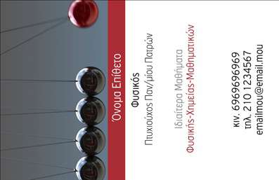 Επαγγελματική κάρτα για Καθηγητές Φυσικής αποτελεί μια εξαιρετική επιλογή για όλους τους επαγγελματίες του εκπαιδευτικού τομέα. Το σχέδιο της κάρτας είναι κομψό και μοντέρνο, συνδυάζοντας απαλά χρώματα που προάγουν τη σοβαρότητα και την αξιοπιστία. Η διάταξη είναι προσεγμένη, με ευανάγνωστη γραμματοσειρά και αρκετό χώρο για να αναδείξει τα στοιχεία σας. Το background επιλέγεται έτσι ώστε να μην αποσπά την προσοχή από τις βασικές πληροφορίες, αντίθετα, τις ενισχύει.Το σχέδιο της κάρτας αναδεικνύει τον επαγγελματισμό και την αξιοπιστία των Καθηγητών Φυσικής, προσφέροντας μια αίσθηση σοβαρότητας και αξιοπιστίας που εναρμονίζεται με τους στόχους της εκπαιδευτικής διαδικασίας. Η καθαρή και επαγγελματική εμφάνιση θα εντυπωσιάσει κάθε μαθητή ή γονέα με τον οποίο θα επικοινωνήσετε.Η προσαρμοστικότητα της κάρτας είναι ένα από τα δυνατά της σημεία. Έχετε τη δυνατότητα να προσθέσετε προσωπικά στοιχεία όπως το όνομα, το τηλέφωνο, το λογότυπο και άλλες πληροφορίες επικοινωνίας, κάνοντάς την μοναδική και προσαρμοσμένη στις ανάγκες σας.Όσον αφορά την προβολή των υπηρεσιών, αυτή η επαγγελματική κάρτα μπορεί να περιλαμβάνει πληροφορίες σχετικά με τα μαθήματα φυσικής που προσφέρετε, προσελκύοντας έτσι περισσότερους μαθητές. Οι επαγγελματικές κάρτες για Καθηγητές Φυσικής είναι ιδανικές για να ξεχωρίσετε σε ένα ανταγωνιστικό περιβάλλον και να αφήσετε μια θετική εντύπωση με τον επαγγελματισμό και τη σοβαρότητά σας.Μπορείτε να κάνετε όποιες αλλαγές θέλετε μέσω του online σχεδιαστικού εργαλείου.