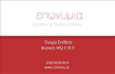 Επαγγελματική κάρτα για Καθηγητές Φυσικής Η συγκεκριμένη επαγγελματική κάρτα σχεδιάστηκε ειδικά για δασκάλους και καθηγητές Φυσικής, προσφέροντας μια μοντέρνα και επιστημονική αίσθηση που αντικατοπτρίζει την εξειδίκευση αυτού του επαγγέλματος. Τα χρώματα είναι επιλεγμένα προσεκτικά, με ένα συνδυασμό μπλε και λευκού, που ενσωματώνει την αίσθηση της γνώσης και της αξιοπιστίας. Η διάταξη είναι καθαρή και ευανάγνωστη, με τη χρήση ευδιάκριτης γραμματοσειράς που διευκολύνει την αναγνώσιμότητα. Τα background στοιχεία συνδυάζουν εικόνες που παραπέμπουν στη Φυσική, όπως πλανήτες ή μοριακά μοντέλα, προσδίδοντας στην κάρτα μια εξατομικευμένη πινελιά.Το σχέδιο της κάρτας αποπνέει επαγγελματισμό και αξιοπιστία, στοιχεία τα οποία είναι κρίσιμα για την εκπαιδευτική κοινότητα. Οι ενδιαφερόμενοι θα νιώσουν άνετα να απευθυνθούν σε έναν καθηγητή που έχει τέτοια υλικά επικοινωνίας, προβάλλοντας με αυτό τον τρόπο την αφοσίωσή του στο επάγγελμα.Η κάρτα προσφέρει τη δυνατότητα προσθήκης προσωπικών στοιχείων, όπως όνομα, τηλέφωνο και λογότυπο, καθιστώντας την προσιτή και εύχρηστη για κάθε καθηγητή. Οι εκτυπώσεις μπορούν να προσαρμοστούν για να αντανακλούν τις μοναδικές υπηρεσίες ή προϊόντα που προσφέρει ο κάθε εκπαιδευτικός.Αυτή η κάρτα δεν είναι μόνο ένα εργαλείο επικοινωνίας, αλλά και μια ευκαιρία να ξεχωρίσετε και να αφήσετε θετική εντύπωση στους μαθητές και τους γονείς τους. Μπορείτε να κάνετε όποιες αλλαγές θέλετε μέσω του online σχεδιαστικού εργαλείου.