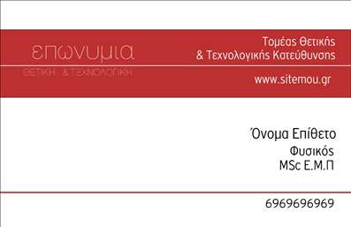 Επαγγελματική κάρτα για Καθηγητές ΦυσικήςΗ επαγγελματική κάρτα για καθηγητές φυσικής σχεδιάστηκε με απόλυτη προσοχή στην αισθητική και την επαγγελματική παρουσίαση. Χρησιμοποιώντας έναν καθαρό συνδυασμό μπλε και λευκού χρώματος, η κάρτα εκπέμπει μια αίσθηση σοβαρότητας και ακαδημαϊκής αξιοπιστίας. Η διάταξη είναι ισορροπημένη, με ευανάγνωστη γραμματοσειρά που διευκολύνει την αναγνωσιμότητα των στοιχείων σας.Το σχέδιο αντανακλά τον επαγγελματικό χαρακτήρα ενός καθηγητή, προσδίδοντας κύρος και αξιοπιστία. Η επιλεγμένη γραμματοσειρά και τα στοιχεία φόντου προσθέτουν μια νότα μοντέρνας αισθητικής, χωρίς να χάνεται η σοβαρότητα που απαιτεί το επάγγελμα.Η κάρτα διακρίνεται για την προσαρμοστικότητα της, δεδομένου ότι μπορείτε εύκολα να προσθέσετε τα προσωπικά σας στοιχεία όπως όνομα, τηλέφωνο, email και λογότυπο. Είναι ιδανική ώστε να προβάλει τις εκπαιδευτικές σας υπηρεσίες, ενισχύοντας έτσι την επικοινωνία με τους μαθητές σας ή τους γονείς τους.Με την επαγγελματική αυτή κάρτα, θα μπορέσετε να ξεχωρίσετε στην ακαδημαϊκή κοινότητα και να αφήσετε θετική εντύπωση στους μαθητές σας και στους συνεργάτες σας. Μπορείτε να κάνετε όποιες αλλαγές θέλετε μέσω του online σχεδιαστικού εργαλείου.
