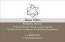 Επαγγελματική κάρτα για Καθηγητές ΦυσικήςΑνακαλύψτε την ιδανική επαγγελματική κάρτα που θα σας βοηθήσει να ξεχωρίσετε στον τομέα της εκπαίδευσης. Αυτή η κάρτα συνδυάζει έναν σύγχρονο σχεδιασμό με μία κομψή και καθαρή αισθητική, όντας ιδανική για κάθε καθηγητή φυσικής που επιθυμεί να αναδείξει την εξειδίκευσή του. Η χρωματική παλέτα της κάρτας, με αποχρώσεις του μπλε και του λευκού, προσφέρει μια αίσθηση ηρεμίας και αυθεντικότητας. Ο σχεδιασμός ενσωματώνει απλές γραμμές και μοντέρνες γραμματοσειρές, προσδίδοντας έναν αέρα επαγγελματισμού, ενώ οι λεπτομέρειες πίσω από την κάρτα ενισχύουν τη συνολική εντύπωση.Η κάρτα αυτή δεν είναι απλώς μια επαγγελματική κάρτα, είναι ένα εργαλείο που προβάλλει την αξιοπιστία και την εμπειρία σας στους μαθητές και τους γονείς. Οι χώροι για την προσθήκη πληροφοριών όπως όνομα, τηλέφωνο και λογότυπο επιτρέπουν την πλήρη προσαρμογή της κάρτας σας, ενώ διασφαλίζουν ότι τα στοιχεία επικοινωνίας σας είναι πάντα ευδιάκριτα.Προβάλλοντας τις υπηρεσίες σας με σαφή τρόπο, η κάρτα σας βοηθάει να κάνετε μια θετική εντύπωση στους επαγγελματικούς σας συναντήσεων. Σας επιτρέπει να καταθέσετε την υπογραφή σας με στυλ και αυτοπεποίθηση. Μπορείτε να κάνετε όποιες αλλαγές θέλετε μέσω του online σχεδιαστικού εργαλείου.