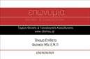 Επαγγελματική κάρτα για Καθηγητές Φυσικής: Αυτή η εντυπωσιακή κάρτα σχεδιάστηκε ειδικά για εκπαιδευτικούς του χώρου της Φυσικής, προσφέροντας μία κομψή και επαγγελματική εικόνα. Το χρώμα του φόντου είναι ήρεμο και ευχάριστο, συνδυάζοντας αποχρώσεις του μπλε και του λευκού που παραπέμπουν στο επιστημονικό πνεύμα της ειδικότητας. Η διάταξη της κάρτας είναι καλά οργανωμένη, με ευανάγνωστες γραμματοσειρές που προωθούν την αναγνωσιμότητα των στοιχείων επικοινωνίας.Αυτή η επαγγελματική κάρτα για Καθηγητές Φυσικής εκπέμπει ένα αίσθημα αξιοπιστίας και επαγγελματισμού. Ο σχεδιασμός, με τις καθαρές γραμμές και τα διακριτικά στοιχεία, αντανακλά την πειθαρχία και τη σοβαρότητα του επαγγέλματος. Κάθε λεπτομέρεια, από το λογότυπο μέχρι τα στοιχεία επικοινωνίας, έχει σχεδιαστεί για να αφήνει μία θετική εντύπωση στους μαθητές και τους γονείς.Η κάρτα είναι επίσης προσαρμόσιμη, επιτρέποντας την προσθήκη του ονόματος, του τηλεφώνου και άλλων στοιχείων επικοινωνίας, ώστε να ταιριάζει απόλυτα στις ανάγκες κάθε καθηγητή. Επιπλέον, οι υπηρεσίες ή τα προϊόντα μπορούν να προβάλλονται μέσω προσωπικών σημειώσεων στην πίσω πλευρά της κάρτας, ενισχύοντας τη συνολική παρουσίαση.Αυτή η επαγγελματική κάρτα για Καθηγητές Φυσικής θα σας βοηθήσει να ξεχωρίσετε και να αφήσετε μια θετική εντύπωση στους αποδέκτες. Μπορείτε να κάνετε όποιες αλλαγές θέλετε μέσω του online σχεδιαστικού εργαλείου.