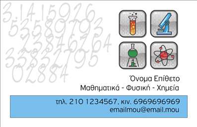 Επαγγελματικές κάρτες - Καθηγητές Χημείας - Κωδικός:87690