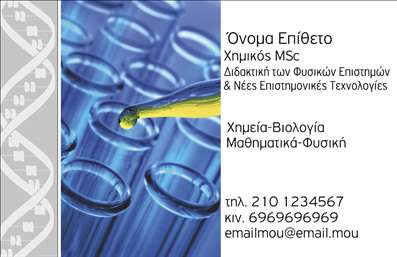 Επαγγελματική κάρτα για Καθηγητές Χημείας που ενσωματώνει την επιστήμη και την ακαδημαϊκή αριστεία σε ένα εντυπωσιακό σχέδιο. Με προσεγμένες λεπτομέρειες, οι επαγγελματικές κάρτες αυτές παρουσιάζουν έναν σύγχρονο και κομψό σχεδιασμό που αιχμαλωτίζει την προσοχή.Τα χρώματα που κυριαρχούν στην κάρτα, όπως το απαλό μπλε και το λευκό, αντικατοπτρίζουν την καθαρότητα και την οργανωτικότητα που είναι χαρακτηριστικά του επαγγέλματος. Η διάταξη είναι απλή αλλά δυναμική, με προσεγμένα επιλεγμένες γραμματοσειρές που αναδεικνύουν την πληροφορία με ευκρίνεια. Τα φόντο στοιχεία, όπως μοτίβα με χημικές δομές, προσθέτουν μια σύγχρονη διάσταση.Το σχέδιο της κάρτας αποπνέει επαγγελματισμό και αξιοπιστία, κάνοντάς την ιδανική για καθηγητές Χημείας που επιθυμούν να παρουσιάσουν το έργο τους με σοβαρότητα. Κάθε κομμάτι της κάρτας έχει σχεδιαστεί ώστε να ενισχύει την εικόνα του επαγγελματία και να αφήνει μια θετική εντύπωση στους μαθητές και τους γονείς.Με τη δυνατότητα προσαρμογής στοιχείων όπως όνομα, τηλέφωνο και λογότυπο, η κάρτα προσφέρει ευελιξία για την προσωπική σας προσέγγιση. Επιπλέον, είναι ιδανική για να προβάλει τις υπηρεσίες ή τη διδασκαλία σας, κάνοντάς την αποτελεσματική για την επικοινωνία σας.Μέσω της συγκεκριμένης εκτύπωσης, θα ξεχωρίσετε στον τομέα σας, και οι επαγγελματικές κάρτες σας θα αφήσουν μια μόνιμη θετική εντύπωση. Μπορείτε να κάνετε όποιες αλλαγές θέλετε μέσω του online σχεδιαστικού εργαλείου.