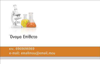 Επαγγελματική κάρτα για Καθηγητές ΧημείαςΗ επαγγελματική κάρτα αυτή σχεδιάστηκε με σκοπό να αποτυπώσει την επιστημονική και επαγγελματική ιδιότητα των καθηγητών Χημείας. Το συνολικό σχέδιο της κάρτας συνδυάζει κομψότητα και λειτουργικότητα, χρησιμοποιώντας μια παλέτα χρωμάτων που εμπνέει εμπιστοσύνη, όπως γαλάζιο και λευκό, για να δημιουργήσει μια καθαρή και ευχάριστη εικόνα.Η διάταξη είναι οργανωμένη, με ευανάγνωστες γραμματοσειρές που διευκολύνουν την αναγνωσιμότητα των στοιχείων επικοινωνίας σας. Στοιχεία, όπως το όνομα και το τηλέφωνο, τοποθετούνται στρατηγικά για να είναι άμεσα ορατά στους παραλήπτες.Το σχέδιο αντανακλά τον επαγγελματισμό και την αξιοπιστία του κλάδου, υπογραμμίζοντας τη σοβαρότητα και την υπευθυνότητα που απαιτεί η διδασκαλία. Οι καθηγητές Χημείας μπορούν να ενσωματώσουν το λογότυπό τους ή άλλες πληροφορίες, παρέχοντας μια προσωπική προσέγγιση στις επαγγελματικές τους κάρτες.Επιπλέον, η κάρτα μπορεί να προβάλει τις μοναδικές υπηρεσίες ή το εκπαιδευτικό σας υλικό, καθιστώντας την ιδανική για λεπτομερείς προτάσεις και συνεργασίες.Αυτή η κάρτα σάς βοηθά να ξεχωρίσετε στον τομέα σας και να αφήσετε μια θετική εντύπωση στους μαθητές και τους γονείς τους. Μπορείτε να κάνετε όποιες αλλαγές θέλετε μέσω του online σχεδιαστικού εργαλείου.
