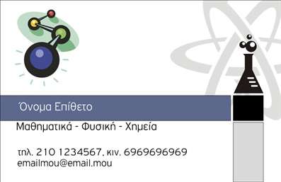 Επαγγελματική κάρτα για Καθηγητές Χημείας: Ο σχεδιασμός αυτής της επαγγελματικής κάρτας αντικατοπτρίζει την αριστεία που χαρακτηρίζει το επάγγελμα του καθηγητή χημείας. Με μια κομψή και σύγχρονη διάταξη, η κάρτα διαθέτει απαλά χρώματα που προάγουν την αισθητική και την επαγγελματικότητα. Η ευανάγνωστη γραμματοσειρά, σε συνδυασμό με στοιχεία που θυμίζουν το χώρο της χημείας, όπως εργαλεία και μόρια, καθιστούν αυτή την κάρτα έναν εξαιρετικό τρόπο για να συστηθείτε στους μαθητές και τους γονείς τους.Η κάρτα αυτή αποπνέει επαγγελματισμό και αξιοπιστία, χαρακτηριστικά απαραίτητα για κάθε καθηγητή. Η προσεκτική επιλογή των χρωμάτων και των στοιχείων διασφαλίζει ότι η πρώτη εντύπωση θα είναι θετική και θα αναδείξει τη σοβαρότητα και την αφοσίωση σας στην εκπαίδευση.Επιπλέον, είναι προσαρμόσιμη, επιτρέποντας την εύκολη προσθήκη στοιχείων όπως όνομα, τηλέφωνο και λογότυπο. Αυτό διευκολύνει την επικοινωνία και ενισχύει την προσωπική σας επαγγελματική ταυτότητα.Είτε πρόκειται για διδασκαλία σε σχολείο είτε για φροντιστήριο, αυτή η κάρτα μπορεί να προβάλει τις εκπαιδευτικές σας υπηρεσίες και τον επιστημονικό σας χαρακτήρα με τον καλύτερο τρόπο. Μην παραλείψετε την ευκαιρία να ξεχωρίσετε και να αφήσετε μία αξέχαστη εντύπωση στους μαθητές σας!Μπορείτε να κάνετε όποιες αλλαγές θέλετε μέσω του online σχεδιαστικού εργαλείου.