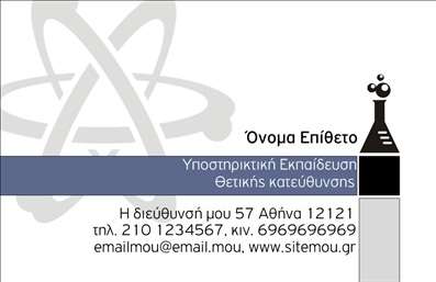 Επαγγελματική κάρτα για Καθηγητές ΧημείαςΑνακαλύψτε την τέλεια επαγγελματική κάρτα σχεδιασμένη ειδικά για Καθηγητές Χημείας. Το κομψό και μοντέρνο σχέδιο εξασφαλίζει ότι θα ξεχωρίσετε στην ακαδημαϊκή σας κοινότητα. Με καθαρές γραμμές και ισορροπημένα στοιχεία, αυτή η κάρτα αποπνέει επαγγελματισμό και αξιοπιστία.Η χρωματική παλέτα συνδυάζει απαλά χρώματα που ενισχύουν την αναγνωσιμότητα, ενώ η γραμματοσειρά επιλέχθηκε προσεκτικά για να προσφέρει μια σύγχρονη αίσθηση. Ο σχεδιασμός είναι ελαφρύς και φιλικός, προσκαλώντας τον παραλήπτη να εξερευνήσει τα στοιχεία σας.Με την επαγγελματική κάρτα αυτή, έχετε τη δυνατότητα να προσαρμόσετε όλα τα βασικά στοιχεία επικοινωνίας σας, όπως το όνομά σας, το τηλέφωνο και το λογότυπό σας, επιτρέποντάς σας να δημιουργήσετε μια μοναδική και προσωπική ταυτότητα. Η δομή της κάρτας επιτρέπει τη σαφή προβολή των υπηρεσιών σας και των μαθημάτων Χημείας που προσφέρετε, ελκύοντας την προσοχή των μαθητών και των γονιών τους.Μην αφήσετε την ευκαιρία να σας προσπεράσουν – αυτή η κάρτα βοηθάει τον επαγγελματία να ξεχωρίσει και να αφήσει μια θετική εντύπωση με την πρώτη ματιά.Μπορείτε να κάνετε όποιες αλλαγές θέλετε μέσω του online σχεδιαστικού εργαλείου.