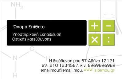 Επαγγελματική κάρτα για Καθηγητές Χημείας  Αυτή η επαγγελματική κάρτα είναι σχεδιασμένη ειδικά για καθηγητές Χημείας, συνδυάζοντας κομψότητα και επιστημονικό χαρακτήρα. Η κάρτα διακρίνεται για την καθαρή και μοντέρνα διάταξή της, με απαλά χρώματα που αποπνέουν σοβαρότητα και επαγγελματισμό. Η επιλεγμένη γραμματοσειρά είναι ευανάγνωστη και καθαρή, προσφέροντας μια αίσθηση συνέπειας και σεβασμού για τον υποψήφιο πελάτη.Το σχέδιο της κάρτας αντανακλά την αξιοπιστία του επαγγελματία και την εμπειρία του στον τομέα της Χημείας, ενισχύοντας την εικόνα του ως αξιόπιστη πηγή γνώσης. Η δυναμική αισθητική, σε συνδυασμό με επιστημονικά γραφικά στοιχεία, κάνει τη κάρτα να ξεχωρίζει και να στέλνει το μήνυμα ότι ο καθηγητής είναι αφοσιωμένος στη διδασκαλία του.Η δυνατότητα προσθήκης στοιχείων όπως το όνομα, το τηλέφωνο, το λογότυπο και άλλες πληροφορίες επικοινωνίας καθιστά την κάρτα προσαρμοστική και λειτουργική. Έτσι, κάθε καθηγητής μπορεί να έχει μια κάρτα που αντανακλά την προσωπικότητά του και τις υπηρεσίες που προσφέρει.Η κάρτα δεν είναι απλώς ένα κομμάτι χαρτί, αλλά ένα εργαλείο που προωθεί τις υπηρεσίες του καθηγητή Χημείας, καθιστώντας τον πιο ορατό στους μαθητές και στους γονείς. Χρησιμοποιώντας το σχέδιο αυτό, ο επαγγελματίας μπορεί να βελτιώσει τη δημόσια εικόνα του και να δημιουργήσει θετική εντύπωση.Με μία τέτοια ελκυστική επαγγελματική κάρτα, μπορείτε να ξεχωρίσετε στον τομέα σας και να προσφέρετε μία διαρκή εντύπωση στους άλλους. Μπορείτε να κάνετε όποιες αλλαγές θέλετε μέσω του online σχεδιαστικού εργαλείου.