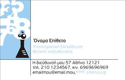 Επαγγελματική κάρτα για Καθηγητές Χημείας αποπνέει ένα αίσθημα σοβαρότητας και ακαδημαϊκής αξιοπιστίας. Η κάρτα διακρίνεται για το κομψό της σχέδιο, με αποχρώσεις του πράσινου και του λευκού, που συμβολίζουν τη ζωή και την καθαρότητα, χαρακτηριστικά που είναι άρρηκτα συνδεδεμένα με τη χημεία. Η διάταξη της κάρτας είναι εργονομική, με ευανάγνωστες γραμματοσειρές που προσδίδουν επαγγελματισμό. Το background στοιχείο μαρτυρά την επιστημονική κατεύθυνση, ενώ οι λεπτομέρειες γύρω από το λογότυπο και τα στοιχεία επικοινωνίας διευκολύνουν την ταυτοποίηση και την προσβασιμότητα. Η σχεδίαση αποτυπώνει την αφοσίωση του καθηγητή στη διδασκαλία και την επιθυμία του να διαδώσει την επιστήμη της χημείας. Η κάρτα αναδεικνύει την παροχή υπηρεσιών διδασκαλίας, ενώ παράλληλα τονίζει την προσωπικότητα του επαγγελματία. Η επαγγελματική κάρτα είναι εύκολα προσαρμόσιμη, επιτρέποντας την προσθήκη στοιχείων όπως το όνομα, το τηλέφωνο και το λογότυπο σας, ώστε να αντικατοπτρίζει τη μοναδικότητά σας. Με αυτόν τον τρόπο, διευκολύνετε την επικοινωνία με τους μαθητές και τους γονείς τους.Οι επαγγελματικές κάρτες για καθηγητές χημείας σας βοηθούν να ξεχωρίσετε και να αφήσετε μια θετική εντύπωση στον κόσμο της εκπαίδευσης. Μπορείτε να κάνετε όποιες αλλαγές θέλετε μέσω του online σχεδιαστικού εργαλείου.