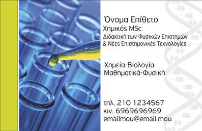 Επαγγελματική κάρτα για Καθηγητές ΧημείαςΑνακαλύψτε την ιδανική επαγγελματική κάρτα που προσφέρει μια κομψή και επαγγελματική εικόνα για κάθε Καθηγητή Χημείας. Με μοντέρνο σχεδιασμό και μια κομψή παλέτα χρωμάτων που συνδυάζει το μπλε και το λευκό, αυτή η κάρτα βγάζει μια αίσθηση καθαρότητας και σοβαρότητας. Η διάταξη των στοιχείων είναι άψογη, με ευανάγνωστη γραμματοσειρά που εύκολα καθιστά τις πληροφορίες προσβάσιμες και κατανοητές.Η κάρτα αυτή αναδεικνύει τον επαγγελματισμό και την αξιοπιστία, στοιχεία που είναι θεμελιώδη για τον τομέα της εκπαίδευσης. Με λεπτομέρειες που αντικατοπτρίζουν την επιστημονική κατεύθυνση (όπως μοριακά σχήματα ή χημικές δομές), παρέχει μια αίσθηση του αντικειμένου καθώς και της εξειδίκευσης του επαγγελματία.Επιπλέον, η κάρτα προσφέρει ευελιξία, επιτρέποντας σας να προσθέσετε στοιχεία όπως το όνομα, το τηλέφωνο, το λογότυπο της σχολής ή του φροντιστηρίου σας και άλλες σημαντικές πληροφορίες επικοινωνίας. Με αυτόν τον τρόπο, κάθε επαγγελματική κάρτα γίνεται μοναδική και κατάλληλη για τις ατομικές σας ανάγκες.Δημιουργήστε εντύπωση με την παρουσίαση των υπηρεσιών σας ή με τα εκπαιδευτικά προϊόντα σας, επιτρέποντας σε κάθε πελάτη ή μαθητή να κατανοήσει αμέσως την αξία του έργου σας. Με τη σωστή σχεδίαση, η κάρτα σας μπορεί να γίνει η καλύτερη εκπαιδευτική σας προέκταση και να σας βοηθήσει να ξεχωρίσετε σε έναν ανταγωνιστικό χώρο.Μπορείτε να κάνετε όποιες αλλαγές θέλετε μέσω του online σχεδιαστικού εργαλείου.