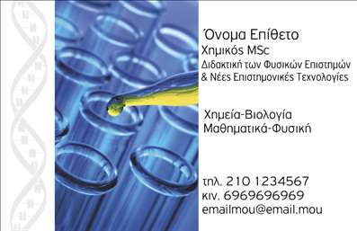 Επαγγελματική κάρτα για Καθηγητές ΧημείαςΑνακαλύψτε την ιδανική επαγγελματική κάρτα που θα αναδείξει τον επαγγελματικό σας χαρακτήρα στον τομέα της Χημείας. Ο συνολικός σχεδιασμός της κάρτας συνδυάζει μοντέρνα αισθητική με επιστημονική αίσθηση, προσφέροντας μια κομψή και επαγγελματική εικόνα. Τα χρώματα που χρησιμοποιούνται, με κυρίως αποχρώσεις του μπλε και του πράσινου, θυμίζουν τη χημική διαδικασία και προσφέρουν μια φρέσκια εμφάνιση. Η γραμματοσειρά είναι καθαρή και ευανάγνωστη, ενώ η διάταξη των στοιχείων είναι ισορροπημένη και κατανοητή.Η τέλεια ισορροπία μεταξύ αισθητικής και λειτουργικότητας αντανακλά την αξιοπιστία σας ως καθηγητής. Η κάρτα ενσωματώνει χώρο για το όνομά σας, τηλέφωνο, email και λογότυπο, προσφέροντας τη δυνατότητα να προσθέσετε οποιοδήποτε στοιχείο επιθυμείτε, διασφαλίζοντας ότι οι πελάτες σας θα μπορούν εύκολα να επικοινωνήσουν μαζί σας.Εάν επιθυμείτε, μπορείτε να προσθέσετε περιγραφές για τις υπηρεσίες που προσφέρετε ή τα προϊόντα που χρησιμοποιείτε στο μάθημά σας, ενισχύοντας τη διαφημιστική αξία της επαγγελματικής κάρτας σας. Με αυτόν τον τρόπο, θα μπορέσετε να ξεχωρίσετε στην αγορά και να αφήσετε θετική εντύπωση στους μαθητές και στους γονείς τους.Μπορείτε να κάνετε όποιες αλλαγές θέλετε μέσω του online σχεδιαστικού εργαλείου.