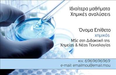 Επαγγελματική κάρτα για Καθηγητές ΧημείαςΑνακαλύψτε την ιδανική προσωπική σας παρουσία με αυτή την επαγγελματική κάρτα για καθηγητές Χημείας, σχεδιασμένη με αισθητική και επαγγελματισμό. Η κάρτα εντυπωσιάζει με τον σύγχρονο σχεδιασμό της, που συνδυάζει απαλά χρώματα, όπως μπλε και πράσινες αποχρώσεις, που παραπέμπουν στη φύση της επιστήμης. Η διάταξη είναι ισορροπημένη, με σαφή γραμματοσειρά, που διευκολύνει την ανάγνωση των στοιχείων. Η λεπτομέρεια των background στοιχείων, που απεικονίζουν χημικές δομές, προσθέτει μοναδικότητα και χαρακτήρα στην όλη αισθητική.Ο δυναμικός σχεδιασμός της κάρτας όχι μόνο προσθέτει στυλ, αλλά και αντανακλά τον επαγγελματικό χαρακτήρα και την αξιοπιστία του ατόμου που την κατέχει. Αυτός ο σχεδιασμός είναι ιδανικός για καθηγητές που επιθυμούν να επικοινωνήσουν το πάθος τους για τη Χημεία με τους μαθητές και τους γονείς.Η κάρτα προσφέρει ευχέρεια στην προσαρμοστικότητα, καθώς μπορείτε να προσθέσετε εύκολα στοιχεία όπως το όνομά σας, τον αριθμό τηλεφώνου και το λογότυπο της επιχείρησής σας. Επιπλέον, μπορεί να προβάλει τις υπηρεσίες σας ή τα προγράμματα που προσφέρετε, ενισχύοντας την εικόνα σας στην αγορά.Με μια καλοσχεδιασμένη επαγγελματική κάρτα, θα διακριθείτε εύκολα και θα αφήσετε θετική εντύπωση σε όλους τους συνεργάτες και τους μαθητές σας.Μπορείτε να κάνετε όποιες αλλαγές θέλετε μέσω του online σχεδιαστικού εργαλείου.
