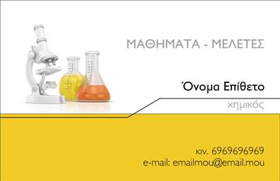 Επαγγελματική κάρτα για Καθηγητές ΧημείαςΗ επαγγελματική κάρτα για καθηγητές χημείας διαθέτει έναν εκλεπτυσμένο σχεδιασμό που συνδυάζει αρμονικά τις επιστημονικές φιλοσοφίες με την αισθητική τελειότητα. Με κυρίαρχα χρώματα το μπλε και το λευκό, αποπνέει μία αίσθηση καθαρότητας και επαγγελματισμού. Η διάταξη είναι άρτια οργανωμένη, επιτρέποντας στον αποδέκτη να εστιάσει άμεσα στα κύρια στοιχεία. Η χρήση μιας μοντέρνας γραμματοσειράς ενισχύει την αναγνωσιμότητα, ενώ οι λεπτομέρειες του φόντου, που απεικονίζουν χημικές δομές ή σύμβολα, δημιουργούν μια δυναμική ατμόσφαιρα.Αυτό το σχέδιο αντανακλά τον επαγγελματικό χαρακτήρα και την αξιοπιστία του επαγγέλματος. Κάθε στοιχείο της κάρτας είναι προσεκτικά επιλεγμένο για να υπογραμμίσει τη σοβαρότητά σας ως καθηγητή χημείας και να προσδώσει κύρος στην παρουσία σας. Είναι σημαντικό για κάθε επαγγελματία να δείχνει επιβλητικός και αξιόπιστος και αυτή η κάρτα εξυπηρετεί πλήρως αυτόν τον σκοπό.Η κάρτα προσφέρει τη δυνατότητα προσθήκης στοιχείων όπως το όνομα, το τηλέφωνο και το λογότυπο της σχολής σας, προσαρμόζοντας έτσι την παρουσία σας σύμφωνα με τις ανάγκες σας. Ο χώρος είναι αρκετός για να περιγράψετε τις υπηρεσίες ή τα μαθήματα που προσφέρετε, καθιστώντας την κάρτα μία αναγκαία φυσική προέκταση της επιχείρησής σας.Μία προσεγμένη και καλαίσθητη επαγγελματική κάρτα θα σας βοηθήσει να ξεχωρίσετε και να αφήσετε θετική εντύπωση στους μαθητές και τους γονείς τους. Μπορείτε να κάνετε όποιες αλλαγές θέλετε μέσω του online σχεδιαστικού εργαλείου.