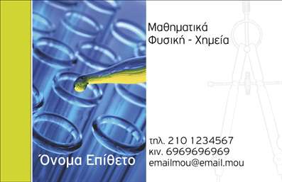 Επαγγελματική κάρτα για Καθηγητές Χημείας: Αυτή η κομψή και επαγγελματική κάρτα έχει σχεδιαστεί με προσοχή στην λεπτομέρεια, εξυπηρετώντας τις ανάγκες των καθηγητών Χημείας. Οι αποχρώσεις του πράσινου και του λευκού συνδυάζονται αρμονικά, συμβολίζοντας τη ζωντάνια και την καθαρότητα της επιστήμης. Η διάταξη της κάρτας είναι προσεγμένη, με ευανάγνωστη γραμματοσειρά που προσδίδει αίσθηση επαγγελματισμού.Η κάρτα αντανακλά τον επαγγελματικό χαρακτήρα και την αξιοπιστία του εκάστοτε καθηγητή, καθιστώντας την ιδανική επιλογή για εκείνους που επιθυμούν να ξεχωρίσουν στον τομέα τους. Το σχέδιο της κάρτας παίζει με λειτουργικά στοιχεία, διευκολύνοντας την προσθήκη του ονόματος, του τηλεφώνου, του λογότυπου και άλλων στοιχείων επικοινωνίας, καθιστώντας την κάρτα ιδανική για εξατομίκευση.Επιπλέον, η κάρτα αυτή μπορεί να προβάλει τις υπηρεσίες ή τα προϊόντα που προσφέρει ο καθηγητής, όπως φροντιστήρια ή εκπαιδευτικά προγράμματα, δίνοντας έμφαση στην εξειδίκευσή του στην Χημεία. Η αισθητική και η λειτουργικότητα της κάρτας συνδυάζονται για να βοηθήσουν τον επαγγελματία να κάνει μία θετική εντύπωση.Μπορείτε να κάνετε όποιες αλλαγές θέλετε μέσω του online σχεδιαστικού εργαλείου.