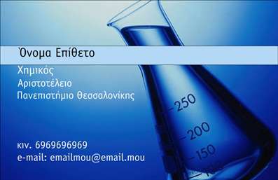 Επαγγελματική κάρτα για Καθηγητές ΧημείαςΗ επαγγελματική κάρτα αυτή σχεδιάστηκε με γνώμονα την αναγκαία σοβαρότητα και την επιστημονική ακεραιότητα που απαιτεί η εκπαίδευση στη Χημεία. Μοναδικοί χρωματικοί συνδυασμοί, όπως το βαθύ μπλε και το λευκό, προσφέρουν μια αίσθηση καθαρότητας και επαγγελματισμού, καθιστώντας την κάρτα αυτή εξαιρετικά ελκυστική. Η διάταξη είναι λιτή και καλαίσθητη, με ευανάγνωστες γραμματοσειρές που προσδίδουν μια αίσθηση κύρους και αξιοπιστίας. Τα φόντο στοιχεία, εμπνευσμένα από χημικές δομές, ενισχύουν τη θεματολογία και την ταυτότητα του επαγγελματία.Το σχέδιο της κάρτας εκπέμπει επαγγελματισμό και αξιοπιστία, κάτι που είναι ζωτικής σημασίας για Καθηγητές Χημείας. Η χρήση του λογότυπου και άλλων στοιχείων επικοινωνίας φαίνεται αρμονικά ενσωματωμένη, καθιστώντας την κάρτα λειτουργική και προσαρμόσιμη. Έχετε τη δυνατότητα να προσθέσετε το όνομά σας, τον αριθμό τηλεφώνου σας και οποιοδήποτε άλλο στοιχείο χρειάζεται, προσφέροντας πλήρη ευχέρεια στην προσωπική σας εικόνα.Αυτή η κάρτα μπορεί επίσης να προβάλλει τις υπηρεσίες σας, όπως ιδιαίτερα μαθήματα ή σεμινάρια Χημείας, συμβάλλοντας στην ανάπτυξη του επαγγελματικού σας δικτύου. Με μία τέτοια κάρτα, ξεχωρίζετε και αφήνετε μια θετική εντύπωση στους μαθητές και γονείς.Μπορείτε να κάνετε όποιες αλλαγές θέλετε μέσω του online σχεδιαστικού εργαλείου.