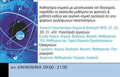 Επαγγελματική κάρτα για Καθηγητές Χημείας Η επαγγελματική κάρτα αυτή είναι σχεδιασμένη ειδικά για καθηγητές χημείας που επιθυμούν να εντυπωσιάσουν και να αποδώσουν έναν επαγγελματικό χαρακτήρα. Η κάρτα συνδυάζει κομψά χρώματα, με κυρίαρχες αποχρώσεις του μπλε και του λευκού, που αποπνέουν αίσθηση καθαρότητας και σοβαρότητας, στοιχεία που συνάδουν απόλυτα με το επιστημονικό πεδίο της χημείας. Η διάταξη είναι καλά οργανωμένη, με μία ξεκάθαρη γραμματοσειρά που διευκολύνει την ανάγνωση όλων των στοιχείων επικοινωνίας. Επιπλέον, τα background στοιχεία, όπως εργαστηριακά εργαλεία ή χημικές δομές, προσθέτουν έναν δημιουργικό και δυναμικό χαρακτήρα στην κάρτα, κάνοντάς την να ξεχωρίζει. Το σχέδιο της κάρτας αντανακλά επαγγελματισμό και αξιοπιστία, στοιχεία που είναι κρίσιμα για την καλή παρουσίαση ενός καθηγητή. Οι συγκεκριμένες επαγγελματικές κάρτες δίνουν τη δυνατότητα στους καθηγητές να επιδείξουν την εμπειρία τους και τη δέσμευση τους για την εκπαίδευση. Η κάρτα επιτρέπει την προσθήκη προσωπικών στοιχείων, όπως το όνομα, το τηλέφωνο και το λογότυπο του εκπαιδευτικού ιδρύματος, διασφαλίζοντας ότι οι ενδιαφερόμενοι μπορούν εύκολα να επικοινωνήσουν. Εάν είστε καθηγητής χημείας και θέλετε να προβληθούν οι υπηρεσίες σας, αυτή η κάρτα θα σας βοηθήσει να κερδίσετε τις εντυπώσεις. Με την επαγγελματική αυτή κάρτα, μπορείτε να ξεχωρίσετε και να αφήσετε μία θετική εντύπωση στους μαθητές και τους γονείς τους. Μπορείτε να κάνετε όποιες αλλαγές θέλετε μέσω του online σχεδιαστικού εργαλείου.