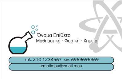 Επαγγελματικές κάρτες - Καθηγητές Χημείας - Κωδικός:96987