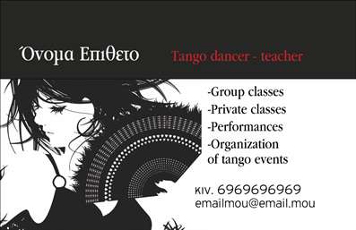Επαγγελματικές κάρτες - Καθηγητές Χορού - Κωδικός:87710