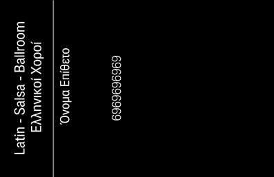 Επαγγελματική κάρτα για Καθηγητές ΧορούΑνακαλύψτε τη δύναμη ενός μοναδικού σχεδίου που εκπροσωπεί την τέχνη και τον επαγγελματισμό των καθηγητών χορού. Αυτή η επαγγελματική κάρτα συνδυάζει ζωντανά χρώματα και κομψές γραμματοσειρές, δημιουργώντας μια οπτική εμπειρία που κεντρίζει το βλέμμα. Με μία σύγχρονη διάταξη που προβάλλει το όνομα και τα στοιχεία επικοινωνίας, η κάρτα αναδεικνύει την προσωπικότητα και το στυλ του καθηγητή χορού.Η αισθητική της κάρτας αντικατοπτρίζει τον επαγγελματισμό και την αξιοπιστία του κλάδου. Οι κομψές γραμμές και τα μοντέρνα στοιχεία προσθέτουν μία αίσθηση κύρους, ιδανική για όποιον επιθυμεί να ξεχωρίσει στον τομέα του. Οι επιλεγμένες αποχρώσεις μεταφέρουν την ενέργεια και τη δημιουργικότητα του χορού, γεγονός που την καθιστά ιδανική για καθηγητές που διδάσκουν οποιοδήποτε είδος χορού.Οι επαγγελματικές κάρτες μας είναι ευέλικτες ώστε να προσαρμόζονται στις ανάγκες σας. Μπορείτε να προσθέσετε εύκολα στοιχεία όπως το όνομα, το τηλέφωνο και το λογότυπο της επιχείρησης σας, διασφαλίζοντας ότι οι πελάτες σας θα έχουν κάθε στοιχείο για να επικοινωνήσουν μαζί σας.Επιπλέον, αυτές οι κάρτες μπορούν να προβάλλουν και τις υπηρεσίες σας, δίνοντας στο κοινό μια σαφή εικόνα των προσφορών σας. Με τη σωστή παρουσίαση, οι κάρτες αυτές μπορούν να σας βοηθήσουν να εντυπωσιάσετε και να αφήσετε θετική εντύπωση σε κάθε πελάτη.Μπορείτε να κάνετε όποιες αλλαγές θέλετε μέσω του online σχεδιαστικού εργαλείου.