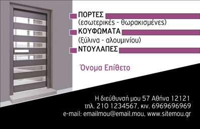 Επαγγελματική κάρτα για Κατασκευές Σιδήρου ΑλουμινίουΑνακαλύψτε την ιδανική επαγγελματική κάρτα που εκπροσωπεί με μοναδικό τρόπο τις υπηρεσίες κατασκευών σιδήρου και αλουμινίου. Η κάρτα διαθέτει έναν εκλεπτυσμένο σχεδιασμό με καθαρές γραμμές και επαγγελματική αισθητική, που μαγνητίζει το βλέμμα. Χρησιμοποιώντας σκούρες αποχρώσεις του γκρι και του μπλε, προσφέρει μία αίσθηση σταθερότητας και αξιοπιστίας.Η διάταξη της κάρτας είναι προσεκτικά σχεδιασμένη, με ευανάγνωστες γραμματοσειρές που διασφαλίζουν ότι τα στοιχεία επικοινωνίας σας ξεχωρίζουν. Στο φόντο, μικρές λεπτομέρειες που παραπέμπουν σε μεταλλικές επιφάνειες προσθέτουν χαρακτήρα και αναδεικνύουν την ειδικότητά σας.Αυτό το σχέδιο αντανακλά πλήρως τον επαγγελματισμό και την αξιοπιστία που χαρακτηρίζει το επάγγελμα σας. Κάθε πελάτης θα νιώσει σιγουριά για την ποιότητα των υπηρεσιών σας μόνο και μόνο κοιτάζοντας την κάρτα σας.Η προσαρμοστικότητα της κάρτας σας επιτρέπει να προσθέσετε το όνομά σας, τον αριθμό τηλεφώνου και το λογότυπό σας, εξασφαλίζοντας ότι θα παρέχετε όλες τις απαραίτητες πληροφορίες. Η κάρτα μπορεί επίσης να προβάλει τις συγκεκριμένες υπηρεσίες ή προϊόντα που προσφέρετε, δίνοντας έμφαση στην ειδικότητά σας στον τομέα των κατασκευών σιδήρου και αλουμινίου.Η επαγγελματική σας κάρτα είναι το εργαλείο που σας ξεχωρίζει από τον ανταγωνισμό και αφήνει μία θετική εντύπωση στους πελάτες σας. Η ποιότητα των εκτυπώσεων είναι θεμελιώδης και αυτό φαίνεται από την πρώτη στιγμή.Μπορείτε να κάνετε όποιες αλλαγές θέλετε μέσω του online σχεδιαστικού εργαλείου.