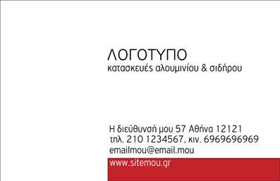 Επαγγελματική κάρτα για Κατασκευές Σιδήρου ΑλουμινίουΑυτή η επαγγελματική κάρτα έχει σχεδιαστεί με προσοχή και φινέτσα για να αντανακλά την ποιότητα και την αξιοπιστία των κατασκευών σιδήρου και αλουμινίου. Τα χρώματα της κάρτας είναι σε έντονα αλλά και κομψά σκούρα τόνους, συνδυασμένα με φωτεινές λεπτομέρειες, που της προσδίδουν μια δυναμική και σύγχρονη αίσθηση.Η διάταξή της είναι στρατηγικά οργανωμένη, με καθαρές γραμμές και σύγχρονη γραμματοσειρά που διευκολύνει την ανάγνωση, ενώ ένα ελκυστικό background στοιχείο ενισχύει την αισθητική της κάρτας. Κάθε στοιχείο είναι τοποθετημένο με προσοχή, διασφαλίζοντας ότι το συνολικό αποτέλεσμα είναι επαγγελματικό και ελκυστικό.Η κάρτα μπορεί εύκολα να προσαρμοστεί στις ανάγκες σας, επιτρέποντας την προσθήκη του ονόματος, του τηλεφώνου, του λογοτύπου και άλλων στοιχείων επικοινωνίας, ώστε να ταιριάζει στις προσωπικές σας προτιμήσεις. Με αυτόν τον τρόπο, διασφαλίζεται η αναγνωσιμότητα και η ευκολία επαφής.Η επαγγελματική κάρτα σας παρέχει επίσης τη δυνατότητα να προβάλετε τις υπηρεσίες και τα προϊόντα σας με εντυπωσιακό τρόπο, καθιστώντας την ιδανική για επιχειρήσεις που δραστηριοποιούνται στον τομέα των κατασκευών σιδήρου και αλουμινίου.Η κάρτα σας βοηθά να ξεχωρίσετε και να αφήσετε θετική εντύπωση στους πελάτες, εισάγοντας την επαγγελματική σας ταυτότητα με στυλ και αυτοπεποίθηση. Μπορείτε να κάνετε όποιες αλλαγές θέλετε μέσω του online σχεδιαστικού εργαλείου.