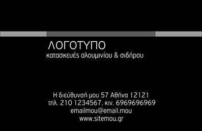 Επαγγελματική κάρτα για Κατασκευές Σιδήρου ΑλουμινίουΑνακαλύψτε την ιδανική επαγγελματική κάρτα που συνδυάζει κομψότητα και επαγγελματισμό, ειδικά σχεδιασμένη για τις Κατασκευές Σιδήρου Αλουμινίου. Το σχέδιο της κάρτας παρουσιάζει μια δυναμική διάταξη με σκούρα και φωτεινά χρώματα, που ενισχύουν την οπτική της αντίκτυπο. Η γραμματοσειρά είναι μοντέρνα και ευανάγνωστη, προσδίδοντας έναν αέρα αξιοπιστίας.Οι λεπτομέρειες, όπως τα background στοιχεία που σχετίζονται με τις κατασκευές, αποπνέουν την τεχνογνωσία και την ποιότητα του επαγγέλματος. Οι συμμετρικές γραμμές και η ισορροπημένη διάταξη ενισχύουν την αίσθηση του επαγγελματικού χαρακτήρα της κάρτας.Η κάρτα προσφέρει ευελιξία στην προσθήκη στοιχείων, όπως το όνομα, το τηλέφωνο και το λογότυπο σας. Αυτή η προσαρμοστικότητα σας επιτρέπει να δημιουργήσετε μια μοναδική ταυτότητα που θα ξεχωρίζει. Τα στοιχεία επικοινωνίας μπορούν εύκολα να ενσωματωθούν, κάνοντάς την ιδανική για οποιονδήποτε επαγγελματία στον τομέα.Επιπλέον, μπορείτε να χρησιμοποιήσετε αυτή την κάρτα για να προβάλετε τις υπηρεσίες σας ή τα προϊόντα σας, ενισχύοντας την προώθηση της επιχείρησής σας. Μια καλαίσθητη επαγγελματική κάρτα σίγουρα θα δημιουργήσει θετική εντύπωση στους πελάτες σας και θα σας βοηθήσει να ξεχωρίσετε στην αγορά.Μπορείτε να κάνετε όποιες αλλαγές θέλετε μέσω του online σχεδιαστικού εργαλείου.