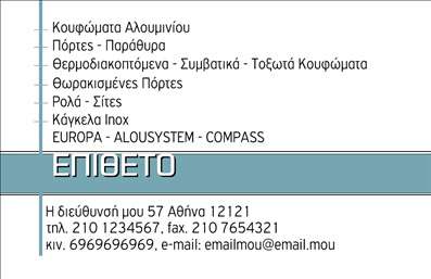 Επαγγελματική κάρτα για Κατασκευές Σιδήρου & ΑλουμινίουΑυτή η εντυπωσιακή επαγγελματική κάρτα συνδυάζει λειτουργικότητα και αισθητική με μοναδικό τρόπο. Με έναν μοντέρνο σχεδιασμό, που ενσωματώνει κομψές γραμμές και γεωμετρικά στοιχεία, αποπνέει έναν αέρα επαγγελματισμού. Η χρήση του σκούρου χρώματος ως κύριο φόντο προσδίδει σοβαρότητα και εμπιστοσύνη, ενώ τα φωτεινά χρώματα των στοιχείων προσθέτουν μια δυναμική διάσταση.Η επιλεγμένη γραμματοσειρά είναι σύγχρονη και ευανάγνωστη, κάτι που εξασφαλίζει ότι όλα τα στοιχεία επικοινωνίας είναι σαφή και προσβάσιμα. Το λογότυπο μπορεί να τοποθετηθεί στρατηγικά, ενισχύοντας την αναγνωρισιμότητα της επιχείρησης. Η κάρτα προσαρμόζεται εύκολα με τα προσωπικά στοιχεία σας, όπως όνομα, τηλέφωνο και email, δίνοντάς σας τη δυνατότητα να προσθέσετε και άλλα στοιχεία επικοινωνίας, όπως διεύθυνση ή ιστοσελίδα, εφόσον χρειάζεται.Επιπλέον, η δυνατότητα προβολής υπηρεσιών ή προϊόντων κατά μήκος του σχεδιασμού επιτρέπει στους πελάτες σας να κατανοήσουν άμεσα τι προσφέρετε. Αυτή η επαγγελματική κάρτα λειτουργεί ως ισχυρό εργαλείο μάρκετινγκ, βοηθώντας σας να ξεχωρίσετε στον τομέα σας και να αφήσετε θετική εντύπωση στους υποψήφιους πελάτες.Μπορείτε να κάνετε όποιες αλλαγές θέλετε μέσω του online σχεδιαστικού εργαλείου.