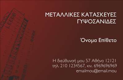 Επαγγελματική κάρτα για Κατασκευές Σιδήρου ΑλουμινίουΑνακαλύψτε την απόλυτη επαγγελματική κάρτα που αντιπροσωπεύει με μοναδικό τρόπο το επάγγελμα σας στον τομέα των Κατασκευών Σιδήρου Αλουμινίου. Η κάρτα αυτή, με τον κομψό και δυναμικό σχεδιασμό της, συνδυάζει έντονα χρώματα, καθαρές γραμμές και σύγχρονες γραμματοσειρές, εξασφαλίζοντας ότι θα τραβήξει την προσοχή σε κάθε επαγγελματική σας συνάντηση.Η γραφιστική διάταξη αποπνέει επαγγελματισμό και αξιοπιστία, προάγοντας την ιδέα ότι η επιχείρησή σας είναι στην κορυφή του τομέα της. Το προσεγμένο background και οι λεπτομέρειες προσφέρουν μια αίσθηση που συνδυάζει τη σταθερότητα με την καινοτομία, ιδανικά για να αντικατοπτρίζει τις υπηρεσίες σας.Οι επαγγελματικές κάρτες σας παρέχουν ευελιξία στην προσθήκη στοιχείων όπως το όνομά σας, αριθμό τηλεφώνου, λογότυπο και άλλες σημαντικές λεπτομέρειες επικοινωνίας, κάνοντάς τις απόλυτα λειτουργικές και προσαρμόσιμες στις ανάγκες σας.Αυτή η κάρτα είναι η τέλεια πλατφόρμα για να προβληθούν οι υπηρεσίες και τα προϊόντα σας, κι έχει σχεδιαστεί με στόχο να αφήνει μία διαρκή θετική εντύπωση στους πελάτες και συνεργάτες σας. Οι εκτυπώσεις των λεπτομερειών και του περιεχομένου είναι υψηλής ποιότητας, εξασφαλίζοντας ότι ο επαγγελματισμός σας ανταγωνίζεται με τους καλύτερους στον χώρο.Με την επαγγελματική σας κάρτα, θα ξεχωρίσετε και θα δημιουργήσετε μόνιμες εντυπώσεις. Μπορείτε να κάνετε όποιες αλλαγές θέλετε μέσω του online σχεδιαστικού εργαλείου.
