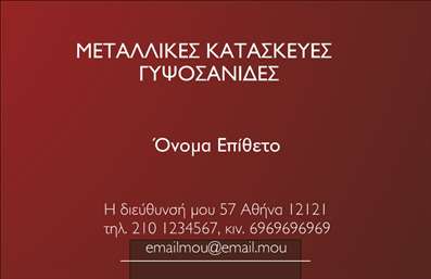 Επαγγελματική κάρτα για Κατασκευές Σιδήρου ΑλουμινίουΗ κάρτα αυτή συνδυάζει μοντέρνο σχεδιασμό και επαγγελματισμό, ιδανική για οποιονδήποτε δραστηριοποιείται στον τομέα των κατασκευών σιδήρου και αλουμινίου. Με έντονα αλλά κομψά χρώματα, οι αποχρώσεις του σκούρου και του μεταλλικού προσδίδουν μία αίσθηση σταθερότητας και αξιοπιστίας, ενώ η διάταξή της επιτρέπει την εύκολη αναγνωσιμότητα των πληροφοριών.Η γραμματοσειρά της κάρτας είναι σύγχρονη και ευδιάκριτη, ενισχύοντας την επαγγελματική εικόνα του κατόχου της. Ο συνδυασμός γραφικών στοιχείων, όπως σιδηροδρομικά στοιχεία ή εικονίδια εργαλείων, προσδίδει μια δυναμική και αναγνωρίσιμη αίσθηση που αποτυπώνει τη φύση της δουλειάς, τηρώντας παράλληλα τον επαγγελματικό χαρακτήρα.Η κάρτα παρέχει ευελιξία, καθώς μπορείτε να προσθέσετε το όνομα, το τηλέφωνο και το λογότυπό σας σύμφωνα με τις ανάγκες σας. Χάρη στην οργανωμένη μορφή, οι πιθανοί πελάτες μπορούν εύκολα να εντοπίσουν τα στοιχεία επικοινωνίας, ενισχύοντας τη λειτουργικότητα.Επιπλέον, η κάρτα αυτή μπορεί να προβάλει τις υπηρεσίες και τα προϊόντα της επιχείρησής σας, όπως κατασκευές ή ανακαινίσεις, δίνοντας τη δυνατότητα προώθησης στον τομέα σας. Μια πολύτιμη εργαλείο που θα σας βοηθήσει να ξεχωρίσετε και να αφήσετε θετική εντύπωση στους πελάτες σας.Μπορείτε να κάνετε όποιες αλλαγές θέλετε μέσω του online σχεδιαστικού εργαλείου.