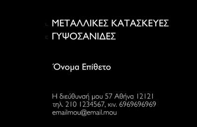 Επαγγελματική κάρτα για Κατασκευές Σιδήρου ΑλουμινίουΑυτή η επαγγελματική κάρτα είναι σχεδιασμένη με γνώμονα την αισθητική και την επαγγελματική εικόνα ενός επαγγελματία στον τομέα των κατασκευών σιδήρου και αλουμινίου. Το σχεδιαστικό πρότυπο συνδυάζει ισχυρές γραμμές και κομψές λεπτομέρειες με ουδέτερα χρώματα που αποπνέουν εντυπωσιακή φινέτσα, ενώ η διάταξη είναι προσεγμένη ώστε να καθιστά όλα τα στοιχεία ευδιάκριτα και ελκυστικά. Η γραμματοσειρά είναι σύγχρονη και αναγνωρίσιμη, προσδίδοντας μια αίσθηση σοβαρότητας και επαγγελματισμού.Η δυναμική του σχεδίου αντανακλά τον επαγγελματικό χαρακτήρα και την αξιοπιστία του επαγγέλματος, προσφέροντας ταυτόχρονα μία υψηλής ποιότητας εκτύπωση που θα εντυπωσιάσει τους πελάτες και τους συνεργάτες σας. Κάθε επαγγελματική κάρτα έχει τη δυνατότητα να προσαρμοστεί με το όνομα, το τηλέφωνο, το λογότυπο και άλλα στοιχεία επικοινωνίας, επιτρέποντας σε κάθε επαγγελματία να ενσωματώσει τις δικές του πληροφορίες και να διατηρήσει την προσωπική του σφραγίδα.Αυτή η κάρτα μπορεί επίσης να προβάλει τις υπηρεσίες ή τα προϊόντα της επιχείρησής σας με εντυπωσιακό τρόπο. Οι υποψήφιοι πελάτες θα βρουν εύκολα όλες τις πληροφορίες που χρειάζονται, αναγνωρίζοντας εξ αρχής την ποιότητα και την αξιοπιστία σας. Με τη χαρακτηριστική αυτή κάρτα, μπορείτε να ξεχωρίσετε και να αφήσετε θετική εντύπωση σε κάθε συνάντηση.Μπορείτε να κάνετε όποιες αλλαγές θέλετε μέσω του online σχεδιαστικού εργαλείου.