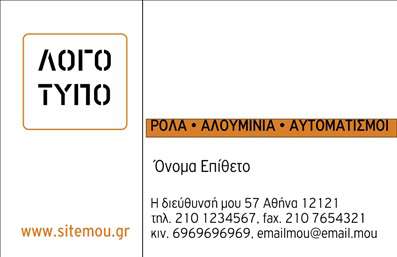 Επαγγελματική κάρτα για Κατασκευές Σιδήρου ΑλουμινίουΑυτή η επαγγελματική κάρτα έχει σχεδιαστεί για να εντυπωσιάσει και να ενδυναμώσει το προφίλ σας στον τομέα των κατασκευών σιδήρου και αλουμινίου. Με μια κομψή διάταξη και απαλή χρωματική παλέτα που συνδυάζει μεταλλικές αποχρώσεις και αρμονικούς τόνους, αυτή η κάρτα αποπνέει έναν εξαιρετικά επαγγελματικό αέρα.Η γραμματοσειρά είναι προσεκτικά επιλεγμένη για να είναι ευανάγνωστη, ενώ οι λεπτές γραμμές και τα background στοιχεία προσφέρουν βάθος και δυναμική χωρίς να αποσπούν την προσοχή από τα κύρια στοιχεία. Η επαγγελματική εικόνα του σχεδιασμού αντικατοπτρίζει την αξιοπιστία και την εμπειρία σας στον χώρο.Η επαγγελματική κάρτα σας επιτρέπει να προσθέσετε εύκολα το όνομά σας, το τηλέφωνο, το λογότυπό σας καθώς και άλλες απαραίτητες πληροφορίες επικοινωνίας, κάνοντάς την ιδανική για τις ανάγκες σας. Επίσης, μπορεί να προβάλει τις υπηρεσίες σας, φέρνοντας την επιχείρησή σας στο προσκήνιο και διευκολύνοντας τη δικτύωση.Αυτή η κάρτα βοηθά τον επαγγελματία να ξεχωρίσει σε έναν ανταγωνιστικό χώρο, αφήνοντας μια θετική και διαρκή εντύπωση στους πελάτες σας.Μπορείτε να κάνετε όποιες αλλαγές θέλετε μέσω του online σχεδιαστικού εργαλείου.