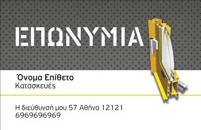 Επαγγελματική κάρτα για Κατασκευές Σιδήρου Αλουμινίου: Αυτή η επαγγελματική κάρτα διαθέτει έναν εντυπωσιακό σχεδιασμό που συνδυάζει την κομψότητα με την αντοχή, ακριβώς όπως και οι κατασκευές που εκπροσωπεί. Τα κυρίαρχα χρώματα του σκούρου γκρι και του λευκού προσφέρονται για ένα σύγχρονο και επαγγελματικό αποτέλεσμα. Η διάταξή της είναι προσεγμένα ισορροπημένη, χρησιμοποιώντας ευανάγνωστες γραμματοσειρές που ενισχύουν τη διαφάνεια και την ευκολία στην ανάγνωση.Ο σχεδιασμός της κάρτας αποπνέει επαγγελματισμό και αξιοπιστία, χαρακτηριστικά που είναι ζωτικής σημασίας για τους επαγγελματίες που δραστηριοποιούνται στον τομέα των κατασκευών σιδήρου και αλουμινίου. Το στυλ της κάρτας προσφέρει μια αίσθηση εμπιστοσύνης και υψηλής ποιότητας, κάνοντάς την ιδανική για να εντυπωσιάσει τους πελάτες σας.Με τη δυνατότητα προσαρμογής, μπορείτε εύκολα να προσθέσετε το όνομά σας, τον αριθμό τηλεφώνου, το λογότυπο και άλλες πληροφορίες επικοινωνίας, καθιστώντας την κάρτα λειτουργική και μοναδική. Επαγγελματικές κάρτες όπως αυτή είναι ένας εξαιρετικός τρόπος να προβληθούν οι υπηρεσίες σας, από τη σχεδίαση έως την κατασκευή.Αυτή η κάρτα θα σας βοηθήσει να ξεχωρίσετε και να αφήσετε μια θετική εντύπωση στους πελάτες σας, προιονίζοντας την επαγγελματική σας εικόνα. Μπορείτε να κάνετε όποιες αλλαγές θέλετε μέσω του online σχεδιαστικού εργαλείου.