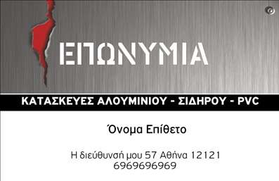 Επαγγελματική κάρτα για Κατασκευές Σιδήρου ΑλουμινίουΑυτή η εντυπωσιακή επαγγελματική κάρτα έχει σχεδιαστεί με γνώμονα τις ανάγκες του επαγγελματία που δραστηριοποιείται στον τομέα των κατασκευών σιδήρου και αλουμινίου. Η κάρτα διαθέτει ένα κομψό και σύγχρονο σχέδιο, με έντονες γραμμές που αντικατοπτρίζουν τη δύναμη και την αξιοπιστία των υλικών που αντιπροσωπεύει.Η χρωματική παλέτα περιλαμβάνει σκουρόχρωμες αποχρώσεις που εμπνέουν το αίσθημα της σταθερότητας και της ποιότητας, ενώ η διάταξη των στοιχείων δημιουργεί μια ισχυρή οπτική στήριξη στον επαγγελματικό χαρακτήρα της κάρτας. Η γραμματοσειρά είναι ευανάγνωστη και κομψή, κάνοντάς την ιδανική για επαγγελματίες που απαιτούν προσοχή στις λεπτομέρειες.Η επαγγελματική κάρτα αντικατοπτρίζει τον επαγγελματισμό και την αξιοπιστία του τομέα, διασφαλίζοντας ότι οι πελάτες θα доверθούν τις υπηρεσίες σας. Η προσαρμοστικότητα του σχεδίου επιτρέπει την ευκολία στην προσθήκη στοιχείων, όπως το όνομα, το τηλέφωνο και το λογότυπο, παρέχοντας έτσι μια πλήρη εικόνα της επιχείρησής σας.Η κάρτα μπορεί να προβάλλει επιπλέον τις υπηρεσίες ή τα προϊόντα σας, ενισχύοντας τον επαγγελματικό σας χαρακτήρα και ενθαρρύνοντας την επαφή με τους πελάτες. Με αυτήν την κάρτα, θα ξεχωρίσετε και θα αφήσετε μια θετική εντύπωση.Μπορείτε να κάνετε όποιες αλλαγές θέλετε μέσω του online σχεδιαστικού εργαλείου.