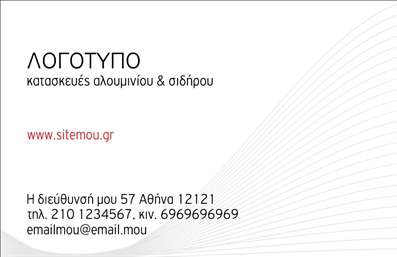 Επαγγελματική κάρτα για Κατασκευές Σιδήρου Αλουμινίου: Αυτή η εντυπωσιακή κάρτα συνδυάζει κομψότητα και δυναμισμό, ιδανική για επαγγελματίες του τομέα της κατασκευής σιδήρου και αλουμινίου. Το σχέδιο επενδύει σε σκούρους και φωτεινούς τόνους του γκρι και του ασημί, που αποπνέουν αξιοπιστία και υπογραμμίζουν την ποιότητα των παρεχόμενων υπηρεσιών. Η γυαλιστερή επιφάνεια προσθέτει μια σύγχρονη αίσθηση, ενώ η γραμματοσειρά είναι ευανάγνωστη και εκλεπτυσμένη, δίνοντας έμφαση στις λεπτομέρειες.Η επαγγελματική κάρτα αυτή εκπροσωπεί άψογα τον χαρακτήρα και την αξιοπιστία του τομέα σας, αναδεικνύοντας τη δέσμευση για ποιότητα και επαγγελματισμό. Κάθε λεπτομέρεια έχει σχεδιαστεί με προσοχή, διασφαλίζοντας ότι θα κλείσει το μάτι στους πελάτες σας και θα τους ενθαρρύνει να επιλέξουν εσάς για τη δουλειά τους.Η δυνατότητα προσαρμογής είναι εξαιρετική, επιτρέποντας την προσθήκη του ονόματος, αριθμού τηλεφώνου και του λογότυπου της επιχείρησής σας. Αυτή η λειτουργικότητα εξασφαλίζει ότι η κάρτα παραμένει προσωπική και φιλική.Αν έχετε προϊόντα ή υπηρεσίες που θέλετε να προβληθούν, η κάρτα παρέχει επαρκή χώρο για μια σύντομη περιγραφή των προσφορών σας, ενισχύοντας την αναγνωρισιμότητα της επιχείρησής σας.Αυτή η κάρτα είναι το κλειδί για να ξεχωρίσετε στον τομέα σας και να αφήσετε μια θετική εντύπωση στους πελάτες σας. Μπορείτε να κάνετε όποιες αλλαγές θέλετε μέσω του online σχεδιαστικού εργαλείου.