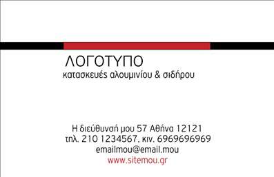 Επαγγελματική κάρτα για Κατασκευές Σιδήρου Αλουμινίου: Μια κάρτα που συνδυάζει στυλ και λειτουργικότητα, ιδανική για όσους εργάζονται στον τομέα της σιδηροκατασκευής και του αλουμινίου. Το χρώμα του σκούρου γκρι και του μεταλλικού ασημί αντανακλούν την αντοχή και την ποιότητα των υλικών που χρησιμοποιούνται στις κατασκευές σας. Αυτή η αισθητική δημιουργεί μια αίσθηση εμπιστοσύνης και επαγγελματισμού.  Η διάταξη της κάρτας είναι εξαιρετικά οργανωμένη, με ευκρινείς γραμματοσειρές και αρκετό χώρο για να προσθέσετε τα στοιχεία σας, όπως όνομα, τηλέφωνο και λογότυπο. Η επαγγελματική κάρτα σας θα μπορεί να προβάλλει με επιτυχία τις υπηρεσίες ή τα προϊόντα σας, δίνοντας έμφαση στις δημιουργικές σας δυνατότητες στο πεδίο των σιδηροκατασκευών και του αλουμινίου.  Το σχέδιο συνδυάζει την ελκυστικότητα με τη χρηστικότητα, διευκολύνοντας την επικοινωνία με τους πελάτες σας. Δημιουργήστε μια μοναδική εντύπωση που θα σας διακρίνει στην αγορά. Κάθε επαγγελματική κάρτα πρέπει να αφήνει ένα διαρκές αποτύπωμα και αυτή η κάρτα σίγουρα θα το πετύχει.  Μπορείτε να κάνετε όποιες αλλαγές θέλετε μέσω του online σχεδιαστικού εργαλείου.