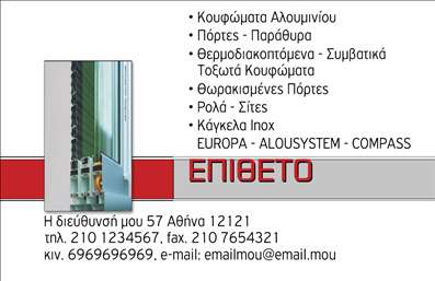 Επαγγελματική κάρτα για Κατασκευές Σιδήρου Αλουμινίου: Αυτή η εντυπωσιακή επαγγελματική κάρτα είναι ιδανική για επαγγελματίες του τομέα των κατασκευών σιδήρου και αλουμινίου, συνδυάζοντας στιβαρότητα και κομψότητα. Η κάρτα διαθέτει μια μοντέρνα διάταξη με κυρίαρχα χρώματα του μετάλλου και απαλές, σύγχρονες γραμματοσειρές που αναδεικνύουν τον επαγγελματικό χαρακτήρα. Το αυστηρό background που θυμίζει σίδερο και αλουμίνιο προσδίδει μία αίσθηση στιβαρότητας, ενώ οι απλές γραμμές προσθέτουν μια δυναμική αίσθηση ισορροπίας.Η κάρτα αυτή αντανακλά τον επαγγελματισμό και την αξιοπιστία που χρειάζονται οι επαγγελματίες στον τομέα των Κατασκευών Σιδήρου Αλουμινίου. Κάθε λεπτομέρεια είναι προσεκτικά σχεδιασμένη για να δημιουργήσει μια θετική εντύπωση στους πελάτες και συνεργάτες σας.Πέρα από την αισθητική της, η κάρτα προσφέρει επίσης την δυνατότητα προσαρμογής με περαιτέρω στοιχεία όπως το όνομα, το τηλέφωνο και το λογότυπό σας. Αυτή η ευελιξία σας επιτρέπει να δημιουργήσετε μια μοναδική επαγγελματική κάρτα που ανταγωνίζεται στον χώρο σας.Επιπλέον, μπορείτε να αξιοποιήσετε την κάρτα για να προβληθούν οι υπηρεσίες σας, είτε πρόκειται για κατασκευές, υπηρεσίες συναρμολόγησης ή οποιοδήποτε άλλο σχετικό προϊόν. Μια καλή κάρτα μπορεί να συστήσει τις ικανότητές σας σε δυνητικούς πελάτες.Μην χάσετε την ευκαιρία να ξεχωρίσετε και να αφήσετε μια αξέχαστη εντύπωση με την επαγγελματική σας κάρτα. Μπορείτε να κάνετε όποιες αλλαγές θέλετε μέσω του online σχεδιαστικού εργαλείου.