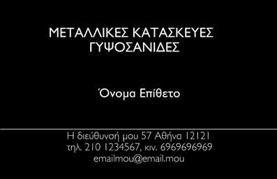 Επαγγελματική κάρτα για Κατασκευές Σιδήρου-ΑλουμινίουΗ επαγγελματική κάρτα αυτή ξεχωρίζει με έναν δυναμικό και μοντέρνο σχεδιασμό που αντικατοπτρίζει την εξειδίκευση και την ποιότητα στον τομέα των κατασκευών σιδήρου και αλουμινίου. Τα χρώματα είναι επιλεγμένα με προσοχή, ενσωματώνοντας αποχρώσεις του ασημί και του μαύρου, ενώ η διάταξη προσφέρει μια καθαρή και ευανάγνωστη εμφάνιση. Η γραμματοσειρά είναι σύγχρονη, ανθεκτική και εύκολη στην ανάγνωση, καθιστώντας την ιδανική για επαγγελματική χρήση.Το σχέδιο είναι δημιουργημένο με στόχο να αντανακλά τον επαγγελματισμό και την αξιοπιστία που απαιτούν οι προσφερόμενες υπηρεσίες. Κάθε λεπτομέρεια, από το λογότυπο έως τα στοιχεία επικοινωνίας, έχει σχεδιαστεί για να δημιουργήσει μία θετική εντύπωση στους πελάτες.Η επαγγελματική κάρτα προσφέρει πολλές δυνατότητες προσαρμογής, επιτρέποντας σας να εισαγάγετε το όνομά σας, το τηλέφωνό σας, καθώς και το λογότυπο της επιχείρησής σας. Έτσι, εξατομικεύετε την κάρτα σύμφωνα με τις δικές σας ανάγκες.Επιπλέον, οι υπηρεσίες και τα προϊόντα που προσφέρετε μπορούν να προβληθούν με χαρακτηριστικά στοιχεία, κάνοντάς την κάρτα σας όχι μόνο ένα απλό μέσο επικοινωνίας, αλλά και ένα εργαλείο μάρκετινγκ.Αυτή η κάρτα θα σας βοηθήσει να ξεχωρίσετε και να αφήσετε μία θετική εντύπωση στους πελάτες σας. Μπορείτε να κάνετε όποιες αλλαγές θέλετε μέσω του online σχεδιαστικού εργαλείου.