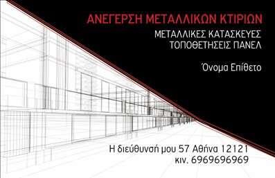 Επαγγελματική κάρτα για Κατασκευές Σιδήρου ΑλουμινίουΑνακαλύψτε την τέλεια επαγγελματική κάρτα που εκπροσωπεί τη δυναμική και την επιθυμία σας για ποιότητα στον τομέα των κατασκευών σιδήρου και αλουμινίου. Το σχέδιο αυτής της κάρτας συνδυάζει εκλεπτυσμένα χρώματα που αντικατοπτρίζουν την αντοχή και την αξιοπιστία του επαγγέλματός σας. Με μια κομψή διάταξη και σύγχρονη γραμματοσειρά, η κάρτα αυτή αποτυπώνει την ουσία των κατασκευών σας, ενώ τα background στοιχεία προσθέτουν μια αίσθηση λειτουργικότητας και στιλ.Με αυτή την κάρτα, ο επαγγελματισμός σας αναδεικνύεται μέσα από την απλότητα και την ποιότητά της. Το ισχυρό σχεδιαστικό στοιχείο ενσωματώνει το λογότυπό σας και άλλες πληροφορίες επικοινωνίας, ενισχύοντας την αξιοπιστία σας στην αγορά. Στις επαγγελματικές κάρτες, η δυνατότητα προσθήκης ονόματος, τηλεφώνου ή άλλων στοιχείων είναι απόλυτα προσαρμόσιμη, κάνοντάς την τέλεια για κάθε επαγγελματία.Η κάρτα σας μπορεί επίσης να προβάλλει τις υπηρεσίες ή τα προϊόντα σας, δημιουργώντας μια θετική εντύπωση σε δυνητικούς πελάτες που αναζητούν αξιοπιστία και εξειδίκευση στους τομείς των κατασκευών σιδήρου και αλουμινίου. Αυτή η κάρτα θα σας βοηθήσει να ξεχωρίσετε από τον ανταγωνισμό και να κάνετε μια μόνιμη εντύπωση.Μπορείτε να κάνετε όποιες αλλαγές θέλετε μέσω του online σχεδιαστικού εργαλείου.