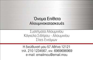 Επαγγελματική κάρτα για Κατασκευές Σιδήρου Αλουμινίου: Αναδείξτε την επαγγελματική σας εικόνα με αυτή την εντυπωσιακή κάρτα, σχεδιασμένη ειδικά για επαγγελματίες του τομέα των κατασκευών. Η χρήση δυναμικών χρωμάτων και η εκλεπτυσμένη γραμματοσειρά προσφέρουν μια αίσθηση σύγχρονης κομψότητας. Το background συνδυάζει στοιχεία σχεδίασης που παραπέμπουν στις κατασκευές σιδήρου και αλουμινίου, προσθέτοντας έναν διακριτικό αλλά ισχυρό χαρακτήρα.Η εργασία του επαγγελματία αποτυπώνεται με απόλυτο επαγγελματισμό, κάνοντάς τον να ξεχωρίζει και να προσδίδει αξιοπιστία στους συνεργάτες και πελάτες του. Η αποτύπωση χρωμάτων και σχεδίων στο πίσω μέρος της κάρτας ενισχύει περαιτέρω την ταυτότητα της επιχείρησης, δημιουργώντας μια θετική εντύπωση κάθε φορά που μοιράζεται.Η κάρτα προσφέρει πλήρη προσαρμοστικότητα, επιτρέποντας σας να εισάγετε στοιχεία όπως το όνομα, τηλέφωνο, λογότυπο και άλλες πληροφορίες επικοινωνίας με ευκολία. Με αυτόν τον τρόπο, κάθε επαγγελματίας μπορεί να προβάλλει τις υπηρεσίες ή τα προϊόντα του, δίνοντας έμφαση στην εξειδίκευσή του.Αυτή η επαγγελματική κάρτα δεν είναι απλά ένα κομμάτι χαρτί, αλλά ένα εργαλείο που σας βοηθά να αφήσετε μια lasting positive impression στους πελάτες σας. Μπορείτε να κάνετε όποιες αλλαγές θέλετε μέσω του online σχεδιαστικού εργαλείου.