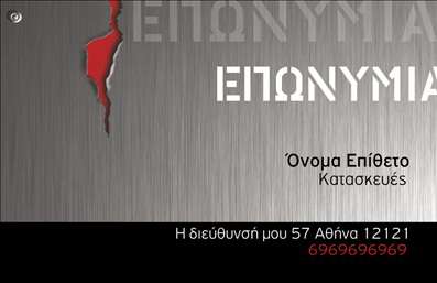 Επαγγελματική κάρτα για Κατασκευές Σιδήρου ΑλουμινίουΗ επαγγελματική αυτή κάρτα συνδυάζει ένα σύγχρονο και δυναμικό σχεδιασμό, ιδανικό για επαγγελματίες στον τομέα των κατασκευών σιδήρου και αλουμινίου. Τα χρώματα που χρησιμοποιούνται είναι έντονα και ζωντανά, εμπνευσμένα από τα υλικά της βιομηχανίας, όπως μεταλλικό γκρι και χρυσό, προσδίδοντας μία αίσθηση ισχύος και αξιοπιστίας.Η διάταξη της κάρτας είναι καθαρή και ευανάγνωστη, με μια γραμματοσειρά που συνδυάζει το επαγγελματικό και το μοντέρνο ύφος. Τα background στοιχεία, όπως γεωμετρικά σχέδια που παραπέμπουν σε μεταλλικές κατασκευές, ενισχύουν την ταυτότητα του επαγγέλματος, μαζί με την τοποθέτηση του λογότυπου, που προσδίδει κύρος στην επικοινωνία.Το σχέδιο της κάρτας αντανακλά τον επαγγελματισμό, υπογραμμίζοντας την αξιοπιστία των υπηρεσιών σας. Η δυνατότητα προσαρμογής είναι σημαντική, καθώς μπορείτε να προσθέσετε το όνομα, το τηλέφωνο, το λογότυπο και άλλα στοιχεία επικοινωνίας που θα σας βοηθήσουν να ξεχωρίσετε. Οι επαγγελματικές κάρτες σας θα μπορούν επίσης να προβάλλουν τις ιδιαίτερες υπηρεσίες ή προϊόντα που προσφέρετε, ενισχύοντας έτσι την παρουσία σας στην αγορά.Αυτή η κάρτα είναι το ιδανικό εργαλείο για να αφήσετε μια θετική εντύπωση στους πελάτες σας και να παρουσιαστείτε με σιγουριά. Μπορείτε να κάνετε όποιες αλλαγές θέλετε μέσω του online σχεδιαστικού εργαλείου.