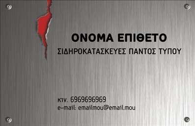 Επαγγελματική κάρτα για Κατασκευές Σιδήρου ΑλουμινίουΑνακαλύψτε την εμπιστοσύνη και την αρμονία στον σχεδιασμό αυτής της επαγγελματικής κάρτας, που εστιάζει στην τέχνη των κατασκευών σιδήρου και αλουμινίου. Το έντονο μαύρο χρώμα σε συνδυασμό με τις χρυσές λεπτομέρειες δημιουργεί μια αίσθηση πολυτέλειας και ποιότητας, ενώ η καθαρή και σύγχρονη διάταξη του περιεχομένου προσφέρει εύκολη αναγνωσιμότητα.Η γραμματοσειρά είναι επιλεγμένη με προσοχή, ώστε να ενσωματώνει την επαγγελματικότητα του κλάδου και την αξιοπιστία που οι πελάτες αναζητούν στις επαγγελματικές κάρτες. Τα οπτικά στοιχεία και τα background στοιχεία σ’ αυτήν την κάρτα ενισχύουν τις αξίες σας, εκφράζοντας την συνολική φιλοσοφία της επιχείρησης.Η κάρτα προσφέρει ιδανική προσαρμοστικότητα, επιτρέποντας την άμεση προσθήκη στοιχείων όπως το όνομα σας, το τηλέφωνο και το λογότυπο της επιχείρησής σας. Αυτό εξασφαλίζει μια ενιαία και συνεπή εικόνα, που προβάλλει την εμπειρία και την ποιότητα των υπηρεσιών σας.Επιπλέον, η κάρτα μπορεί να περιλαμβάνει λεπτομέρειες για τις υπηρεσίες ή τα προϊόντα σας, προσκαλώντας τους πελάτες να εξερευνήσουν την προσφορά σας.Μην χάσετε την ευκαιρία να ξεχωρίσετε και να αφήσετε μια θετική εντύπωση στους πελάτες σας, με μια κάρτα σχεδιασμένη για να αναδεικνύει την επαγγελματική σας ταυτότητα.Μπορείτε να κάνετε όποιες αλλαγές θέλετε μέσω του online σχεδιαστικού εργαλείου.