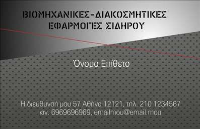 Επαγγελματική κάρτα για Κατασκευές Σιδήρου Αλουμινίου Η συγκεκριμένη κάρτα συνδυάζει αρμονικά τη λειτουργικότητα με την αισθητική, προσφέροντας μια ισχυρή εικόνα του επαγγελματία. Τα χρώματα είναι επιλεγμένα με προσοχή, με τον συνδυασμό μεταλλικών τόνων και γήινων αποχρώσεων να αντανακλά τη φύση των υλικών που χρησιμοποιείτε. Η διάταξη είναι επίκαιρη και καθαρή, ενώ η μοντέρνα γραμματοσειρά ενισχύει την ευχάριστη ανάγνωση.Η επαγγελματική αυτή κάρτα αποπνέει επαγγελματισμό και αξιοπιστία, στοιχεία που είναι κρίσιμα για το συγκεκριμένο επάγγελμα. Κάθε λεπτομέρεια έχει σχεδιαστεί έτσι ώστε να επισημαίνει τον σοβαρό χαρακτήρα των υπηρεσιών σας, κάνοντάς την ιδανική για επαφές με πελάτες και συνεργάτες.Η κάρτα προσφέρει την ευελιξία να προσθέσετε προσωπικά στοιχεία όπως το όνομα, το τηλέφωνο και το λογότυπό σας, καθιστώντας την προσαρμόσιμη για τις ανάγκες σας. Αυτό διευκολύνει τη σύνδεση με τους πελάτες σας και την επικοινωνία των υπηρεσιών σας, που περιλαμβάνουν κατασκευές σιδήρου και αλουμινίου.Αυτή η κάρτα σας βοηθά να ξεχωρίσετε από τον ανταγωνισμό και να αφήσετε μια θετική εντύπωση σε κάθε σας συνάντηση. Ειδικά στον τομέα των επαγγελματικών καρτών, η ποιότητα και το σχέδιο είναι κρίσιμης σημασίας.Μπορείτε να κάνετε όποιες αλλαγές θέλετε μέσω του online σχεδιαστικού εργαλείου.