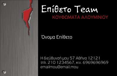 Επαγγελματική κάρτα για Κατασκευές Σιδήρου ΑλουμινίουΑνακαλύψτε την τέχνη του επαγγελματικού σχεδιασμού με αυτήν την εντυπωσιακή επαγγελματική κάρτα που απευθύνεται στις κατασκευές σιδήρου και αλουμινίου. Το αρμονικό συνδυασμό χρωμάτων και η κομψή διάταξη δημιουργούν μια αίσθηση δυναμισμού και εμπιστοσύνης.Η κάρτα διαθέτει μια μοντέρνα γραμματοσειρά που προσθέτει ένα σύγχρονο χαρακτήρα, ενώ τα background στοιχεία ενσωματώνουν λεπτομέρειες που θυμίζουν τη βιομηχανία και την κατασκευή, αναδεικνύοντας την εξειδίκευσή σας. Με τη χρήση σκούρων τόνων μαζί με φωτεινές λεπτομέρειες, η κάρτα αυτή δεν περνά απαρατήρητη.Ενσαρκώνει την επαγγελματικότητα που απαιτεί ο τομέας σας, προσφέροντας ταυτόχρονα αξιοπιστία σε κάθε επαφή. Η δυνατότητα προσθήκης στοιχείων όπως όνομα, τηλέφωνο και λογότυπο καθιστά την κάρτα σας πλήρως προσαρμόσιμη, προβάλλοντας την προσωπική σας ταυτότητα και τον επαγγελματικό σας χαρακτήρα.Επιπλέον, εάν διαθέτετε συγκεκριμένες υπηρεσίες ή προϊόντα, αυτή η επαγγελματική κάρτα είναι ιδανική για την προώθησή τους, καθιστώντας εύκολη την ενημέρωση των πελατών σας για ό,τι προσφέρετε. Με μια καλοσχεδιασμένη κάρτα, θα μπορέσετε να ξεχωρίσετε στον τομέα σας, αφήνοντας μια θετική εντύπωση στους συνεργάτες και τους πελάτες σας.Μπορείτε να κάνετε όποιες αλλαγές θέλετε μέσω του online σχεδιαστικού εργαλείου.