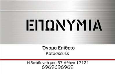 Επαγγελματική κάρτα για Κατασκευές Σιδήρου ΑλουμινίουΑναδείξτε την επιχείρησή σας με μια επαγγελματική κάρτα που συνδυάζει κομψότητα και δύναμη. Το σχέδιο της κάρτας ενσωματώνει δυναμικά χρώματα, όπως το σκούρο γκρι και το κλασικό λευκό, δημιουργώντας μια αίσθηση φόρμας και εξειδίκευσης. Η διάταξη είναι καθαρή και οργανωμένη, με ευκρινή γραμματοσειρά που διευκολύνει την ανάγνωση.Η αισθητική της κάρτας αποπνέει επαγγελματισμό, προβάλλοντας την αξιοπιστία των κατασκευών σιδήρου και αλουμινίου. Τα background στοιχεία προσθέτουν μια διακριτική αλλά εντυπωσιακή λεπτομέρεια, καθιστώντας την κάρτα αξέχαστη για τους παραλήπτες.Η επαγγελματική κάρτα προσφέρει ευελιξία στην προσαρμογή, σας επιτρέπει να προσθέσετε στοιχεία όπως το όνομά σας, τηλέφωνο επαφής, λογότυπο και άλλα στοιχεία που συνδέονται άρρηκτα με την επιχείρησή σας. Είναι ιδανική για να προβάλλει τις υπηρεσίες σας, διασφαλίζοντας ότι οι πελάτες θα θυμούνται γι’ αυτές.Αυτή η κάρτα δεν είναι απλώς ένα εργαλείο επικοινωνίας, αλλά μια δήλωση επαγγελματισμού που σας ξεχωρίζει από τον ανταγωνισμό και αφήνει θετική εντύπωση στους πελάτες σας. Βεβαιωθείτε ότι οι υπηρεσίες σας θα γίνουν γνωστές με τον πιο εντυπωσιακό τρόπο!Μπορείτε να κάνετε όποιες αλλαγές θέλετε μέσω του online σχεδιαστικού εργαλείου.